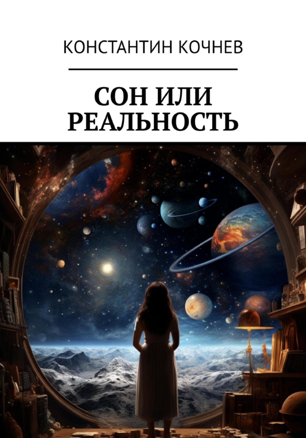 Обложка книги «Сон или реальность»