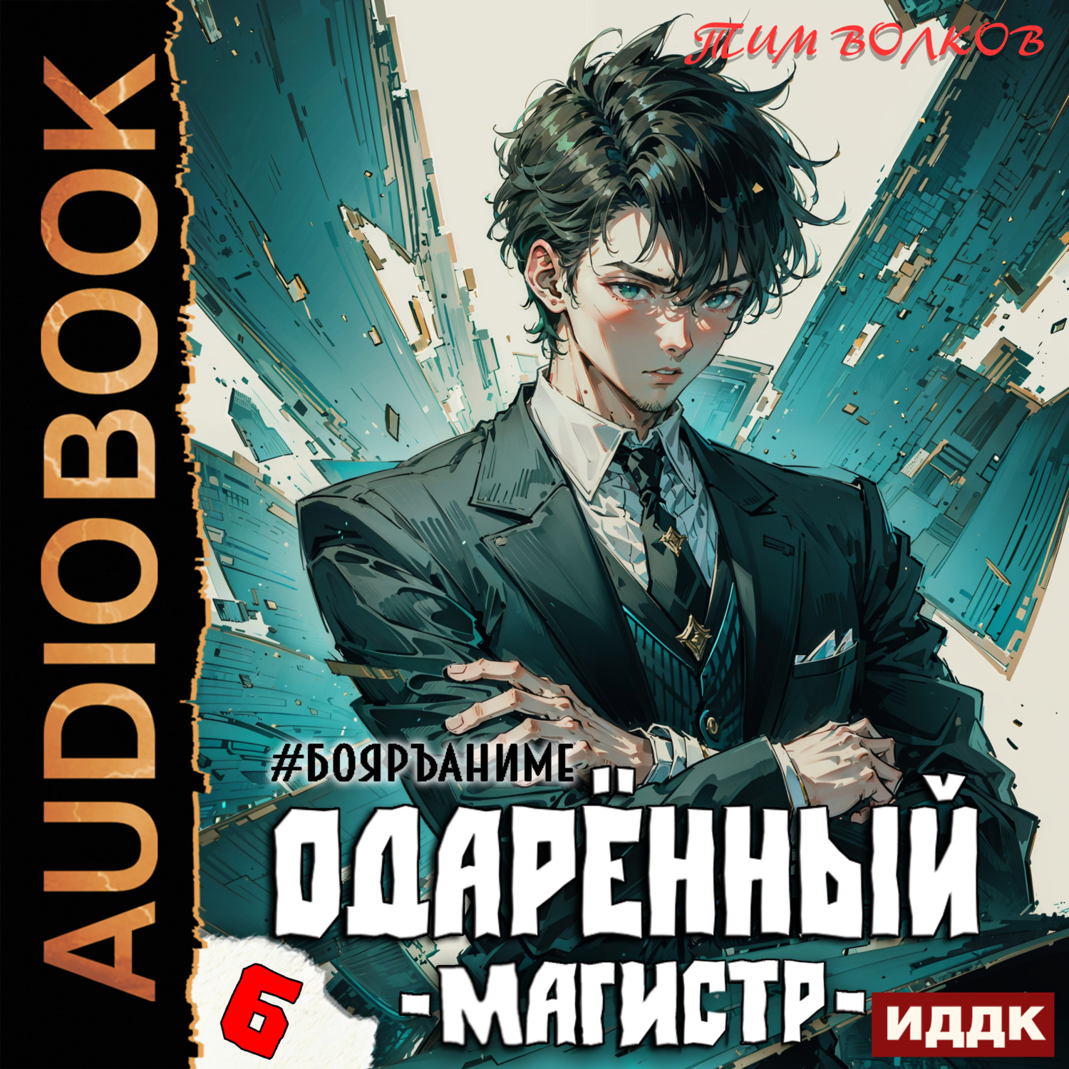 Обложка книги «Одарённый. Книга 6. Магистр»