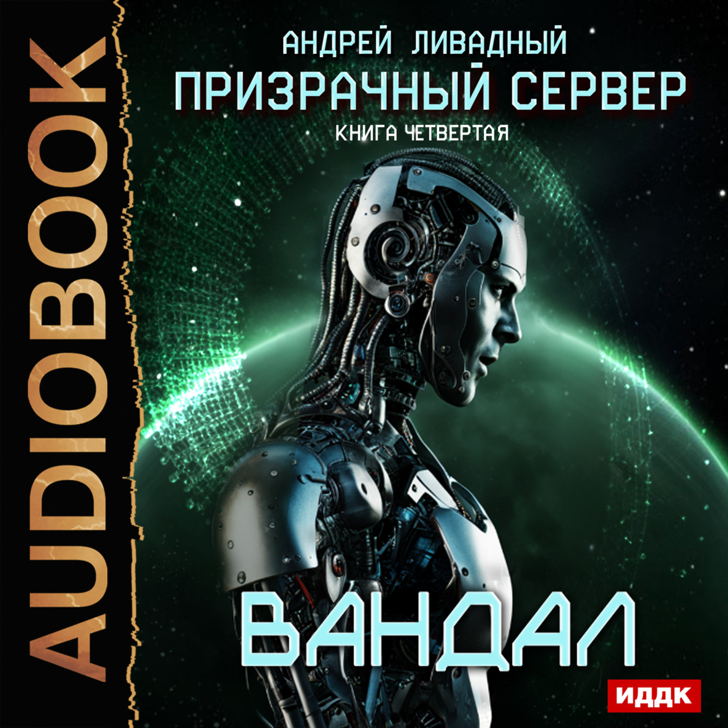 Обложка книги «Призрачный Сервер. Вандал»