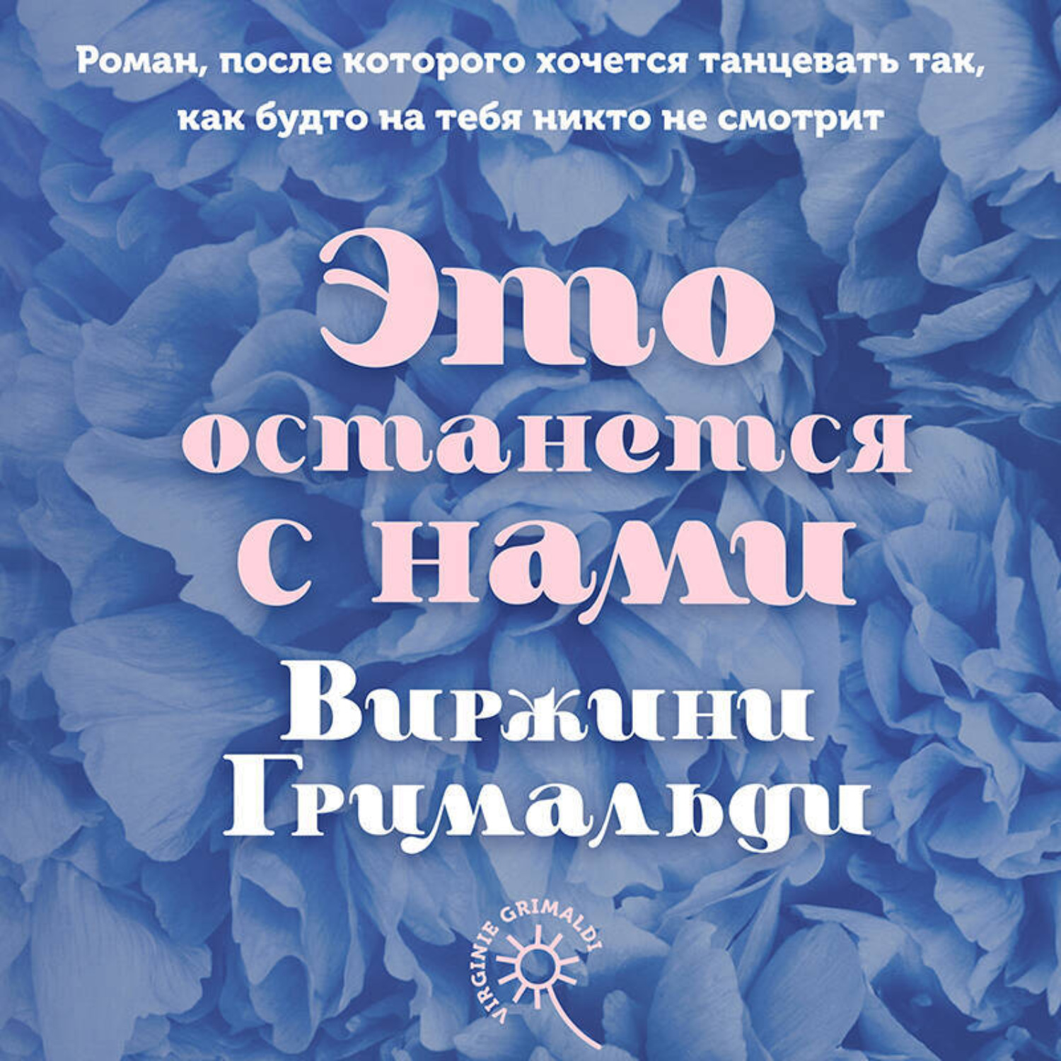 Обложка книги «Это останется с нами»