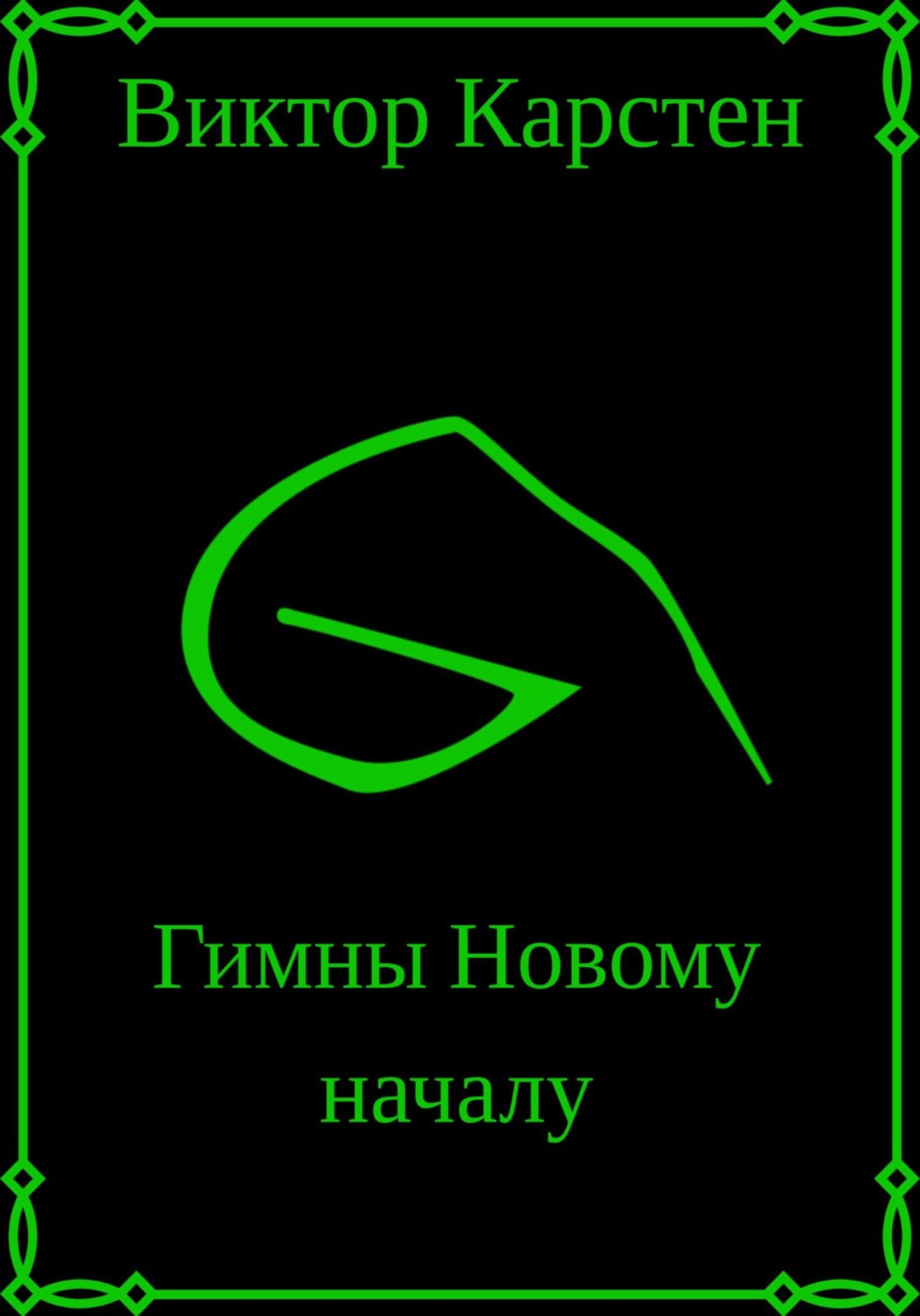 Обложка книги «Гимны новому началу. Том первый»