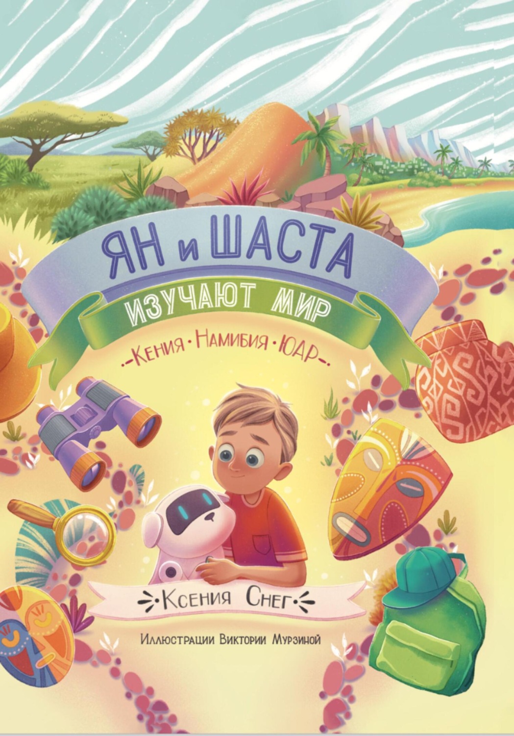 Обложка книги «Ян и Шаста изучают мир. Кения. Намибия. ЮАР»