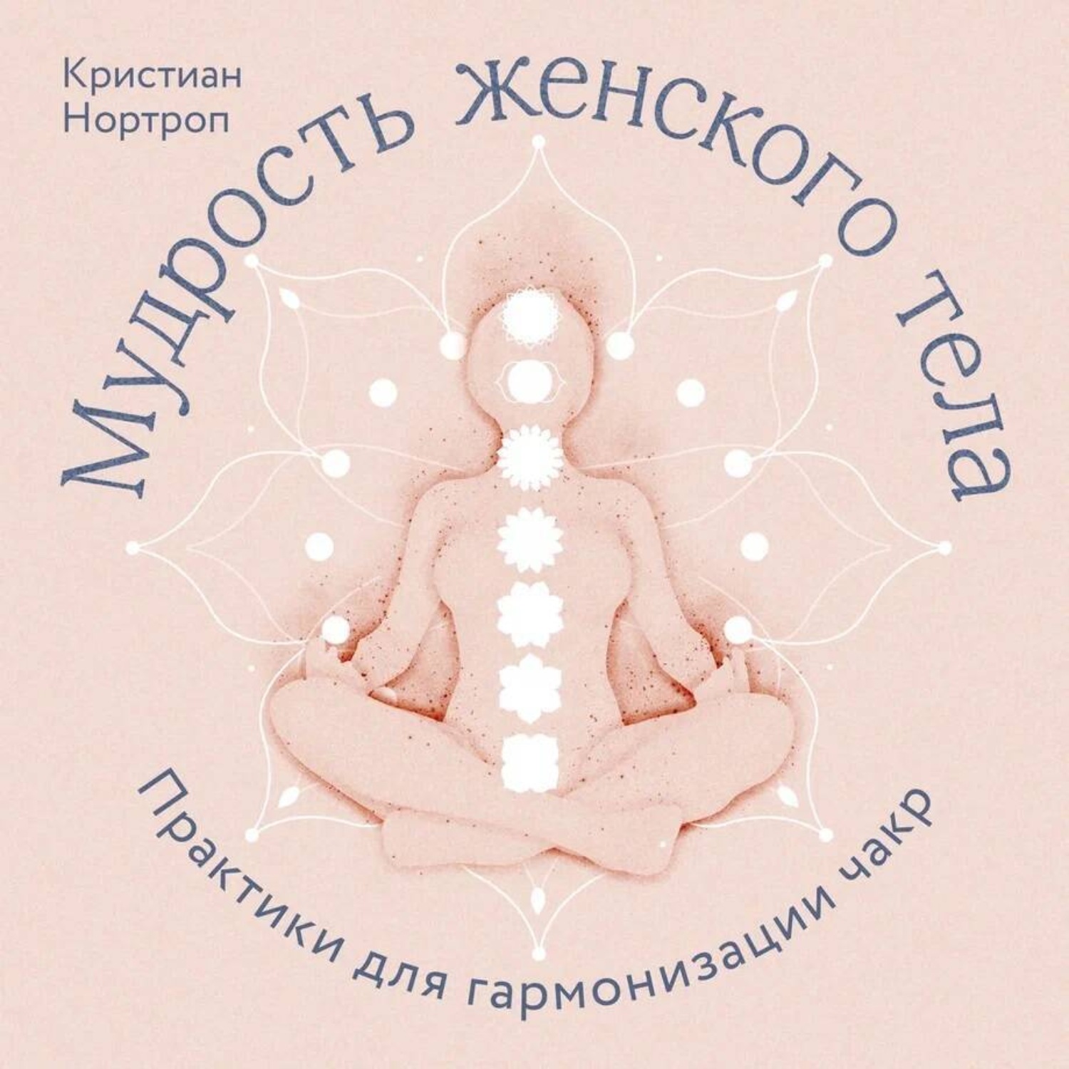 Обложка книги «Мудрость женского тела. Практики для гармонизации чакр»