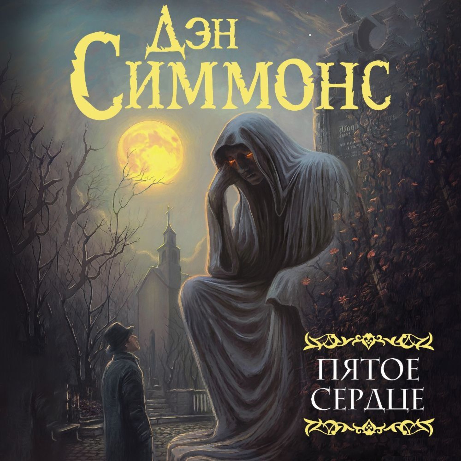 Обложка книги «Пятое сердце»