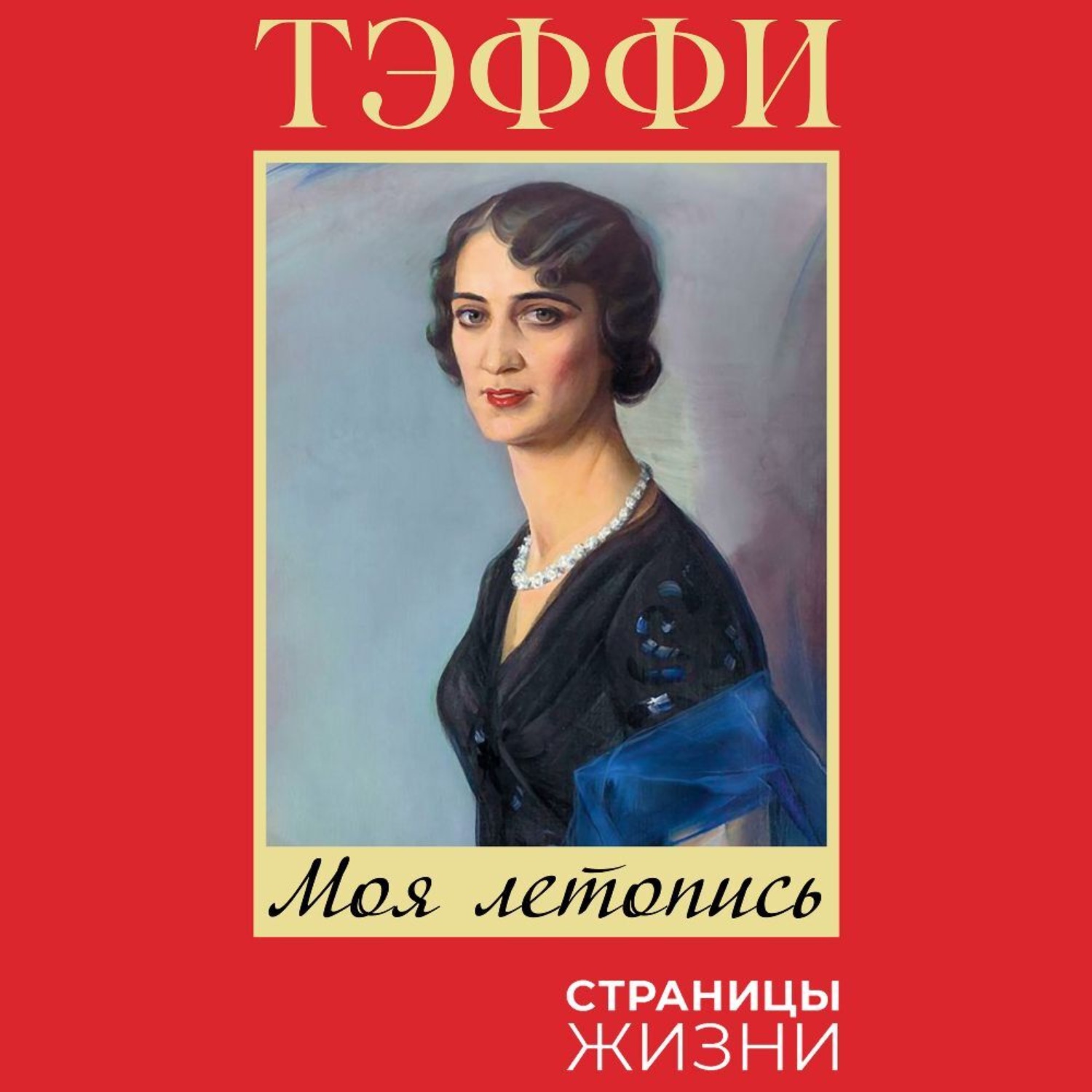 Обложка книги «Моя летопись»