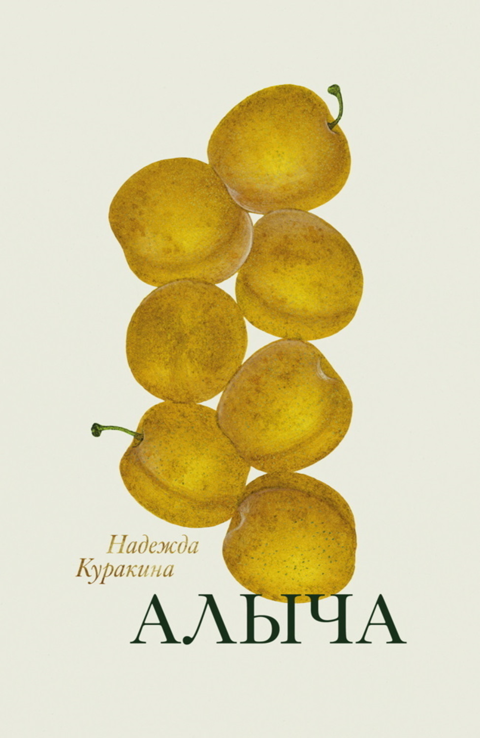 Обложка книги «Алыча»