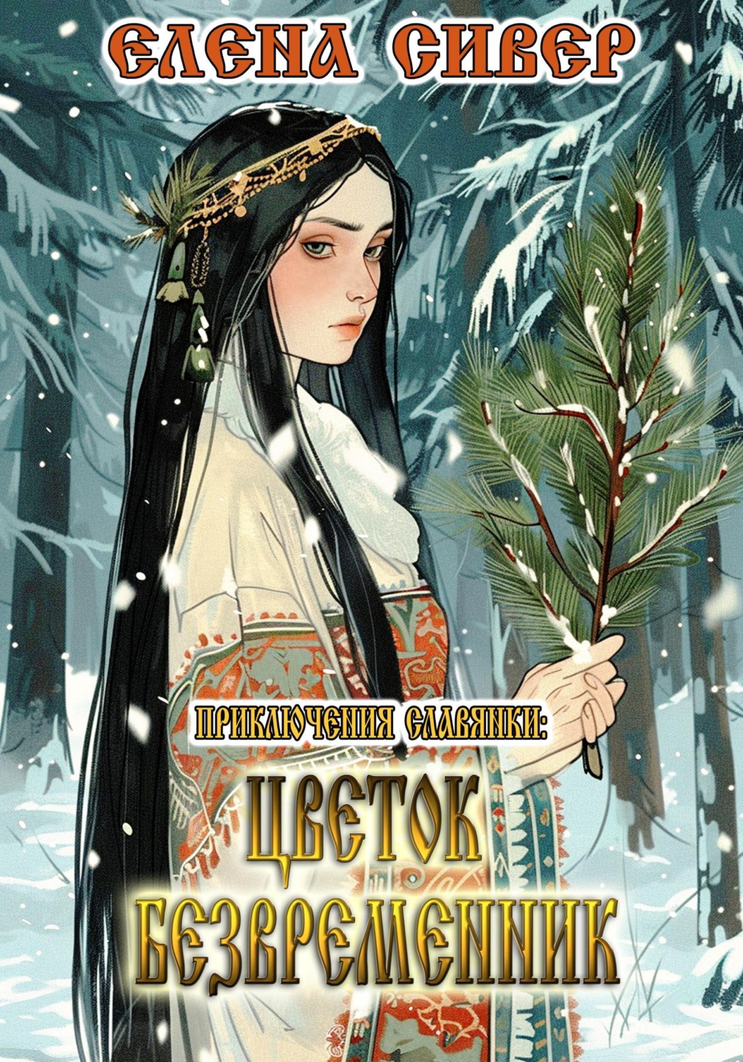 Обложка книги «Приключения славянки: Цветок Безвременник»
