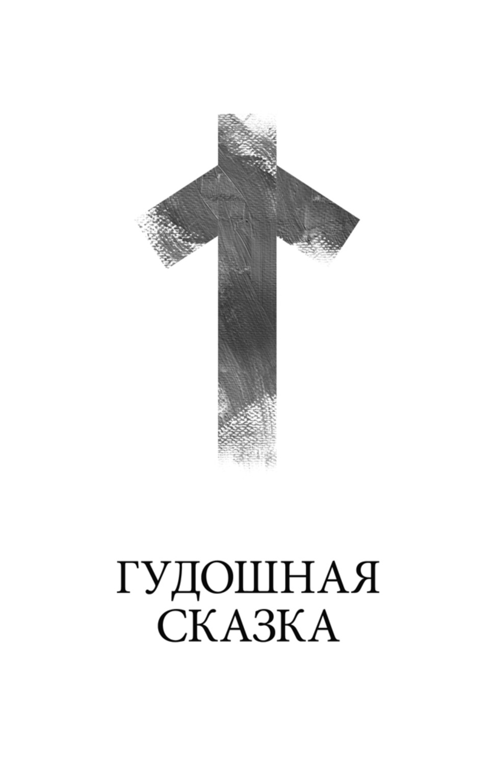 Обложка книги «Гудошная сказка»