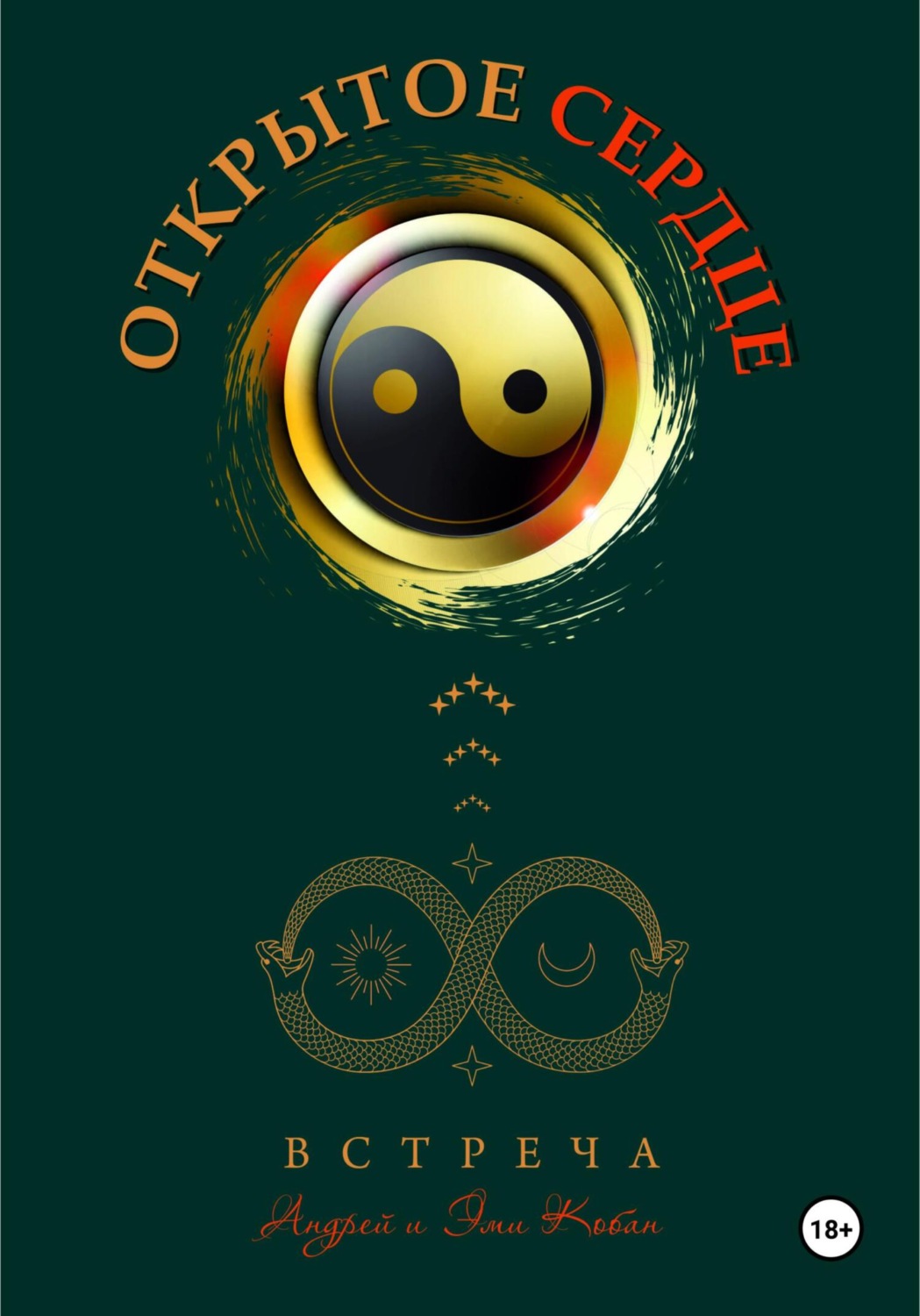 Обложка книги «Открытое сердце – встреча»