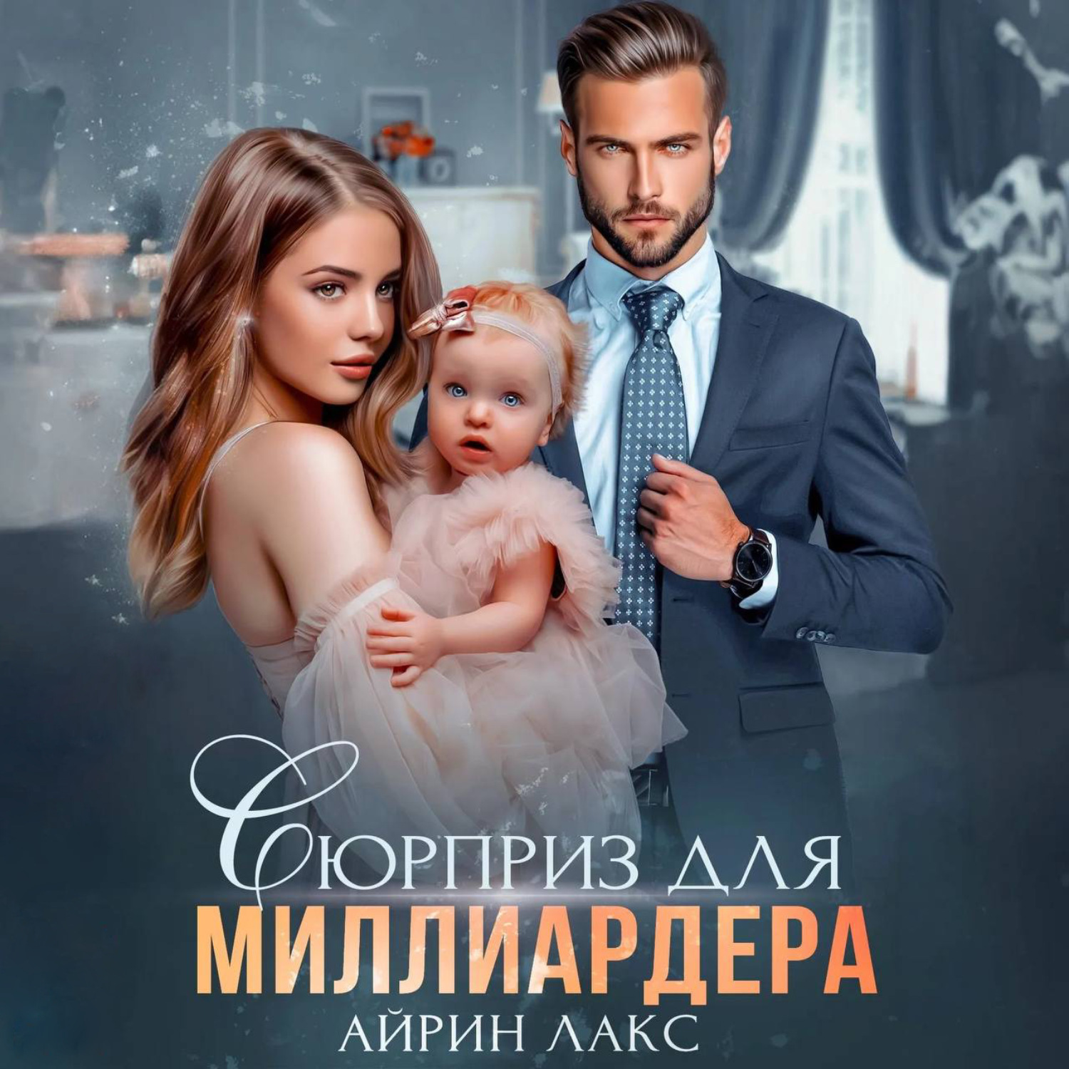 Обложка книги «Сюрприз для миллиардера»