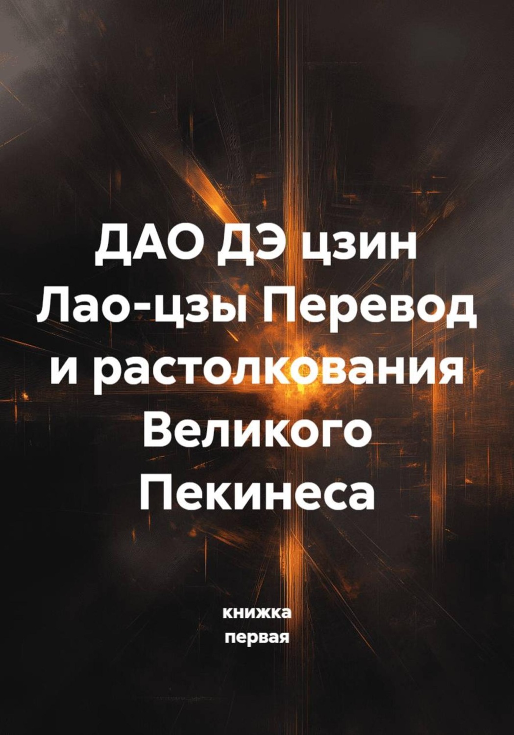 Обложка книги «ДАО ДЭ цзин Лао-цзы Перевод и растолкования Великого Пекинеса»