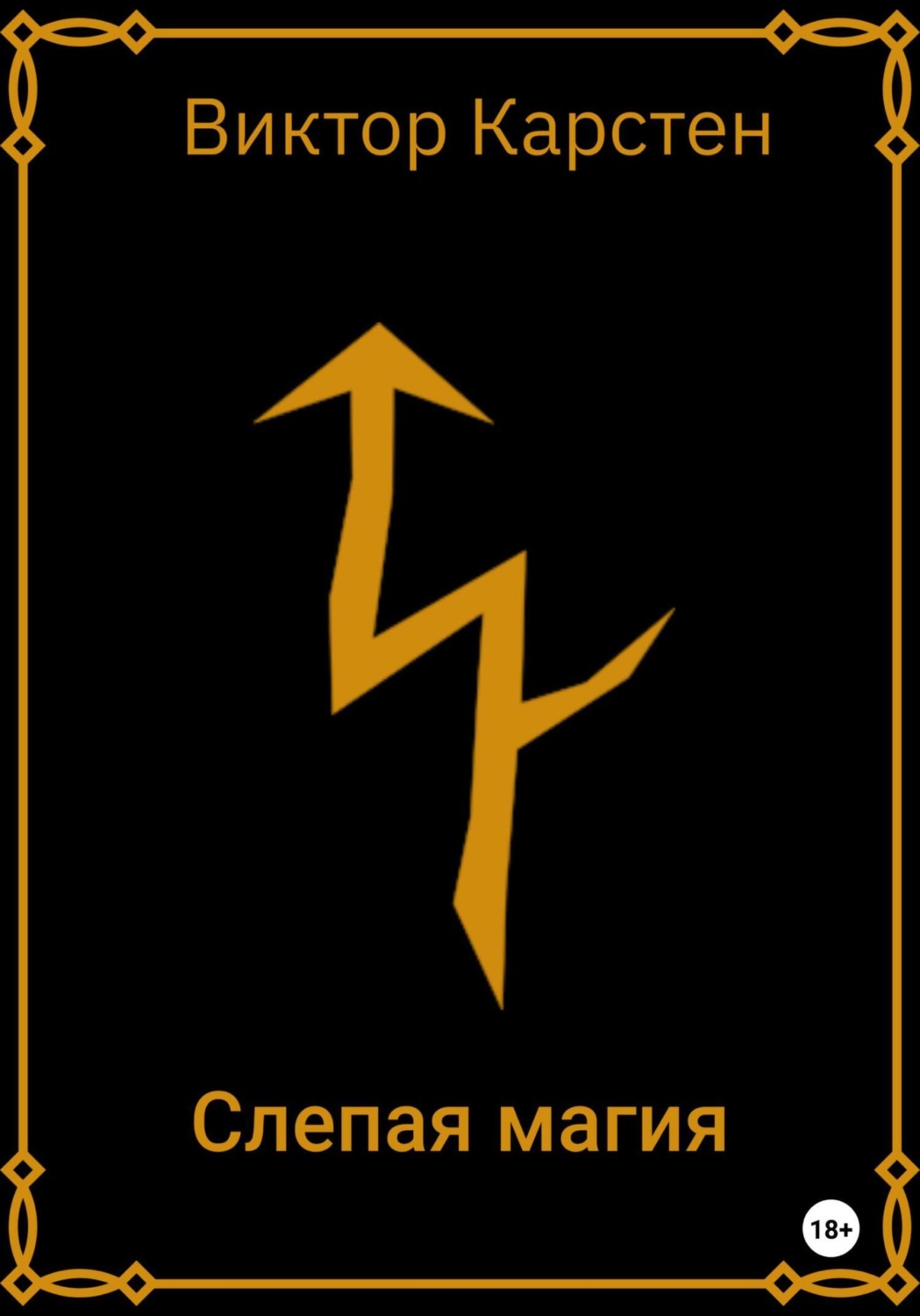 Обложка книги «Слепая магия. Заметки старого охотника»