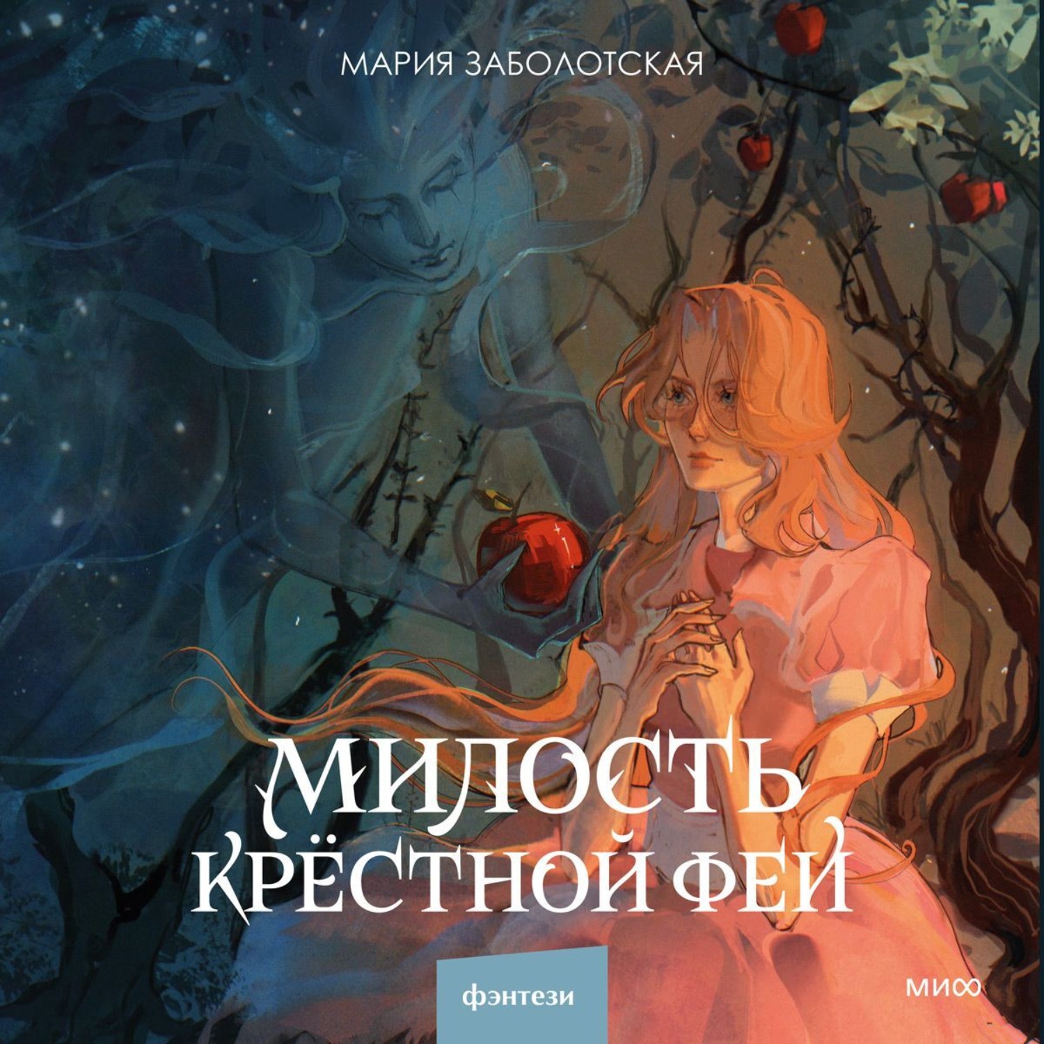 Обложка книги «Милость крестной феи»