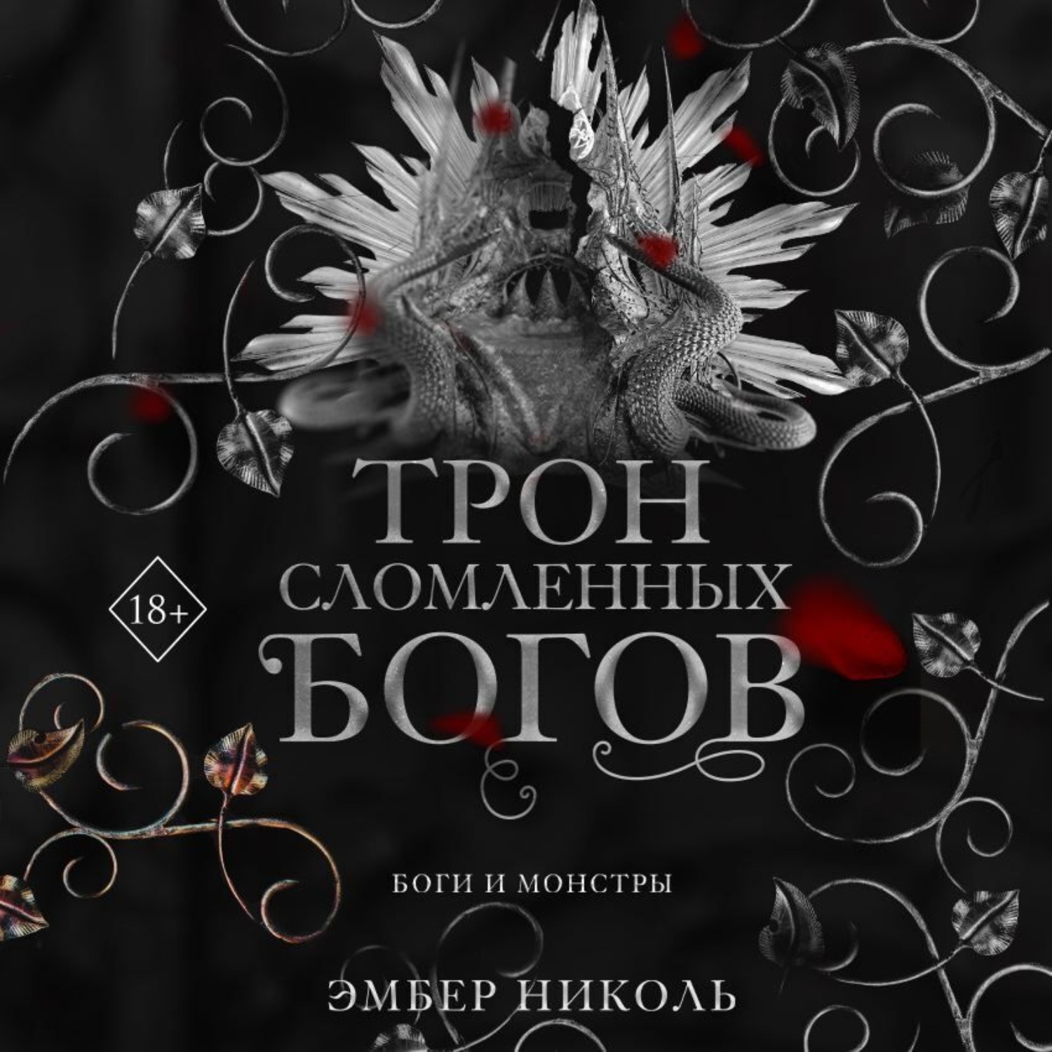 Обложка книги «Трон сломленных богов»
