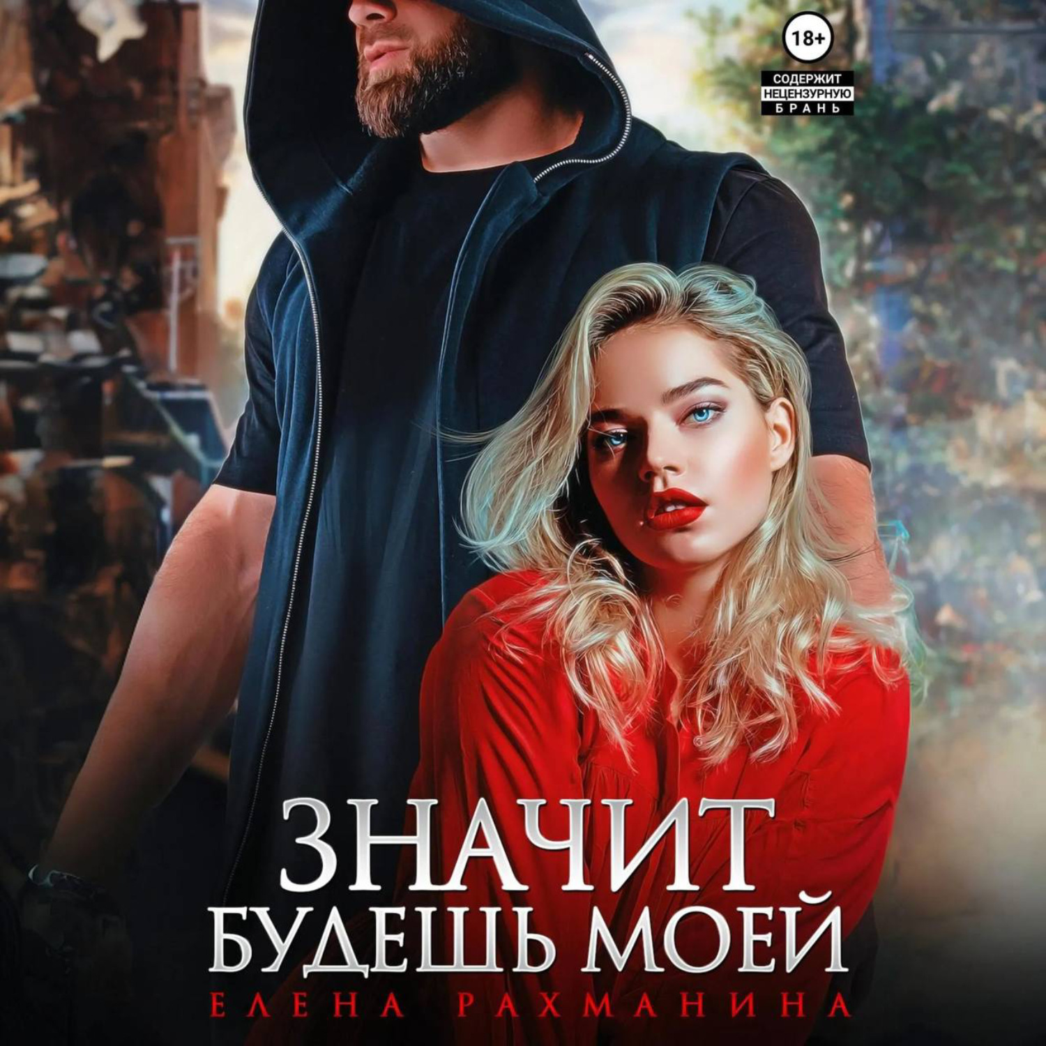 Обложка книги «Значит будешь моей»