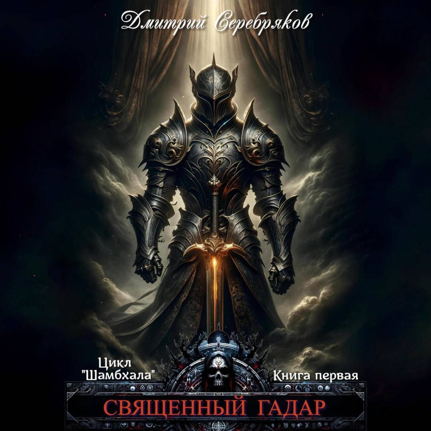 Обложка книги «Шамбхала. Книга 1. Священный Гадар»