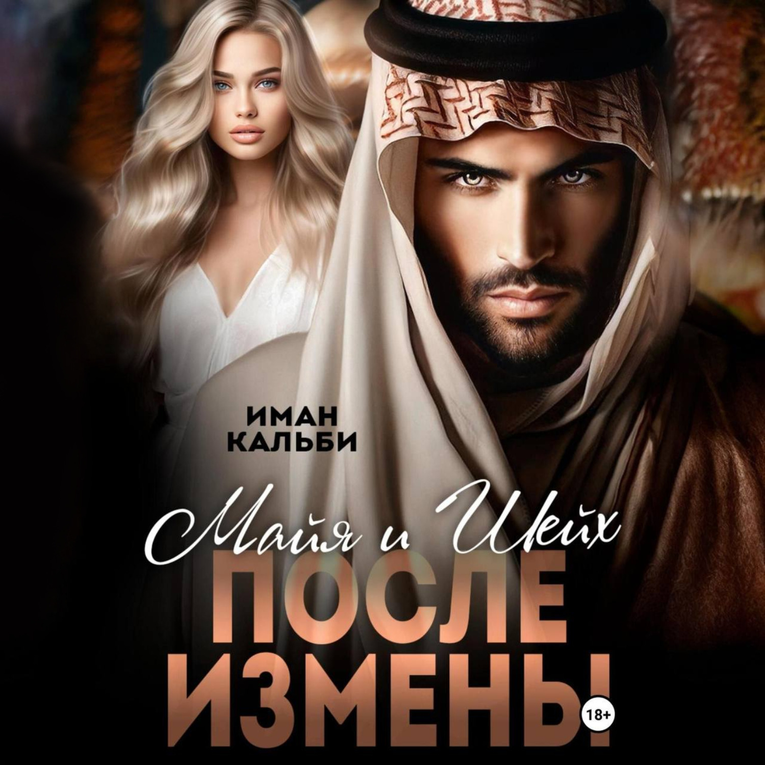Обложка книги «Майя и Шейх. После измены»