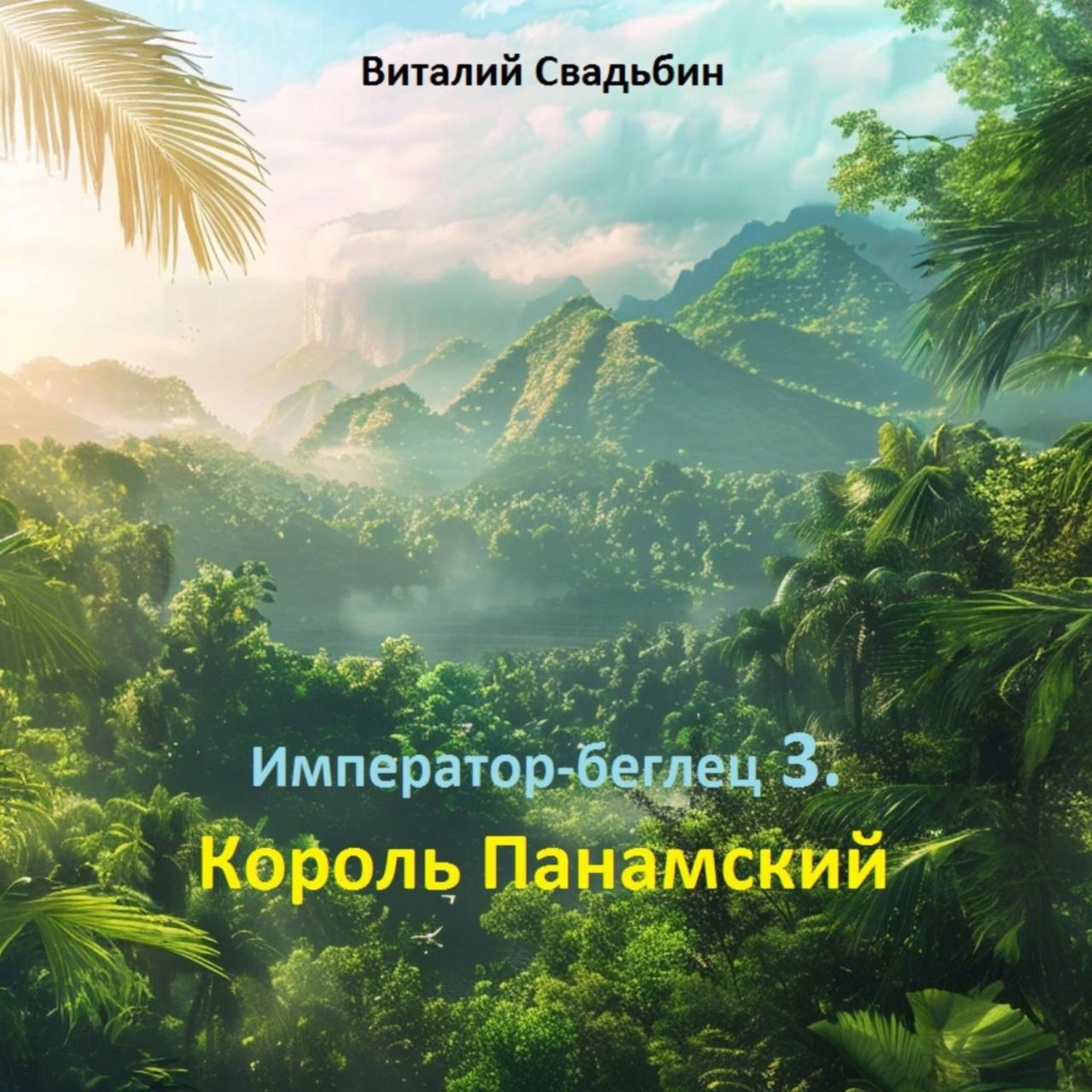 Обложка книги «Император-беглец. Король Панамский»