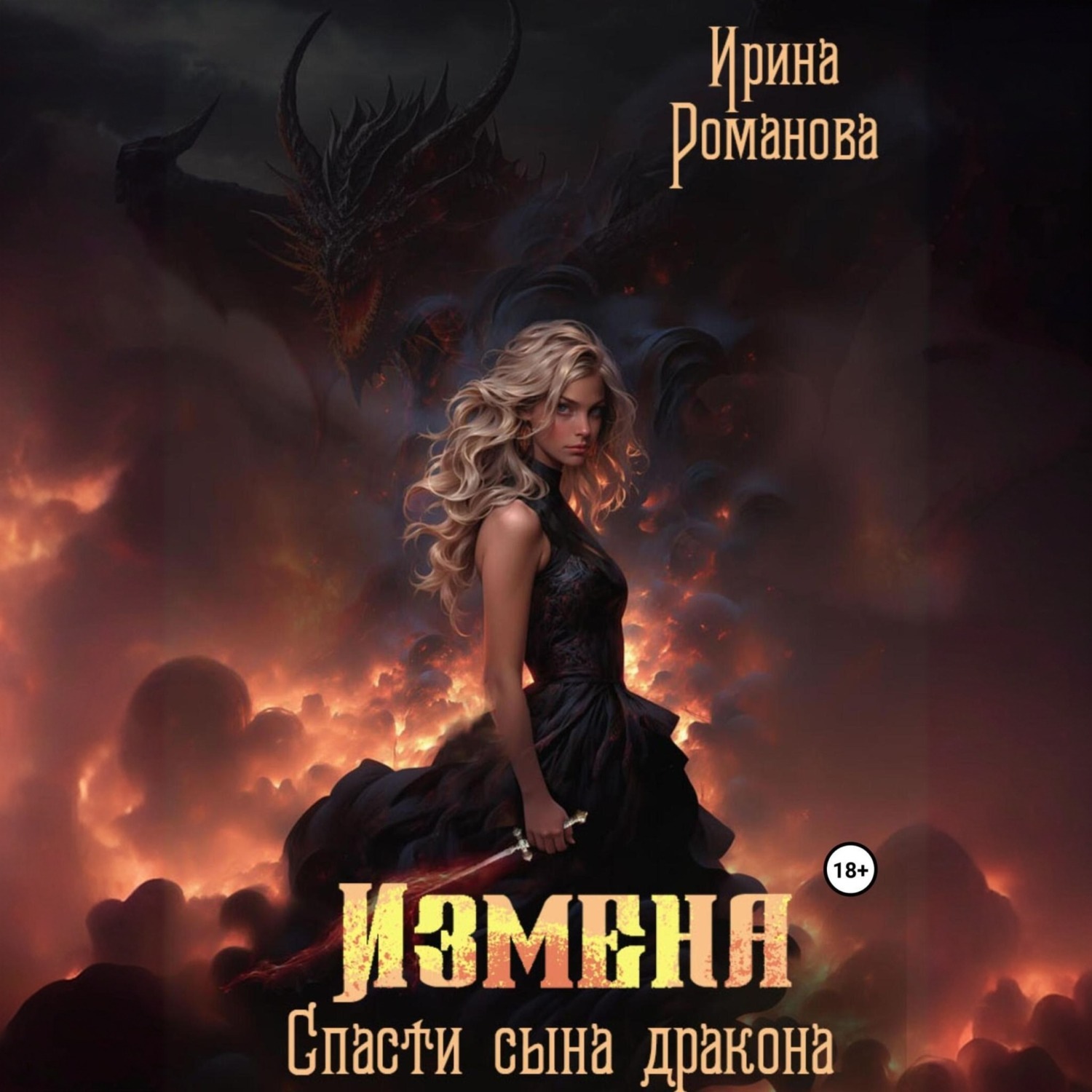 Обложка книги «Измена. Спасти сына дракона»