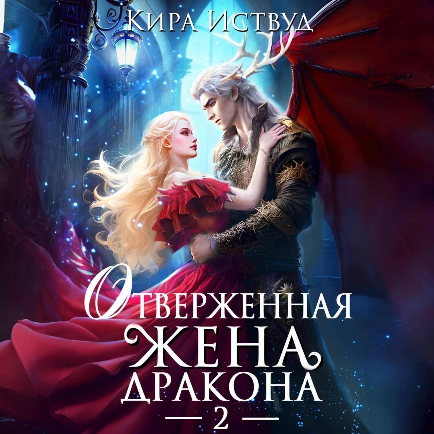 Обложка книги «Отверженная жена дракона – 2»