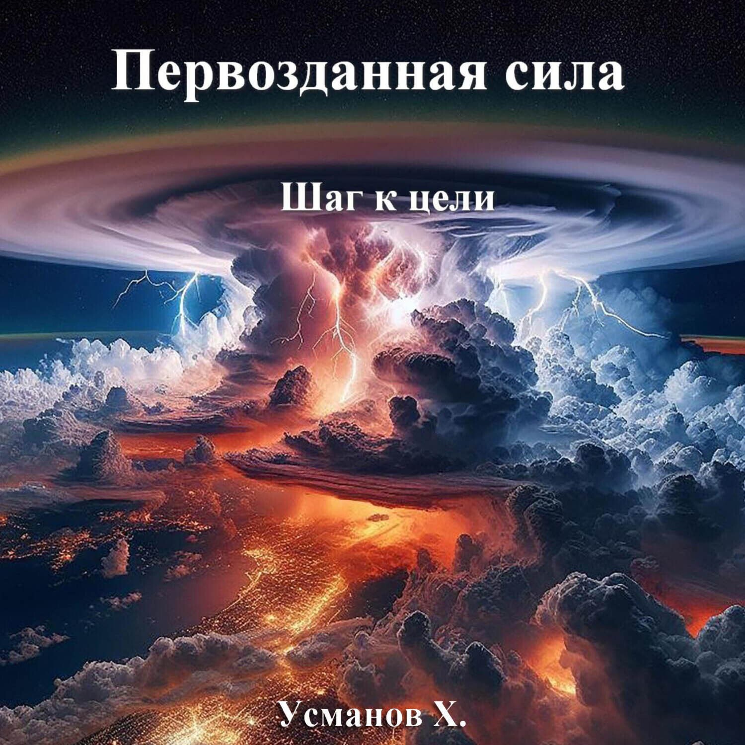 Обложка книги «Первозданная сила. Шаг к цели»