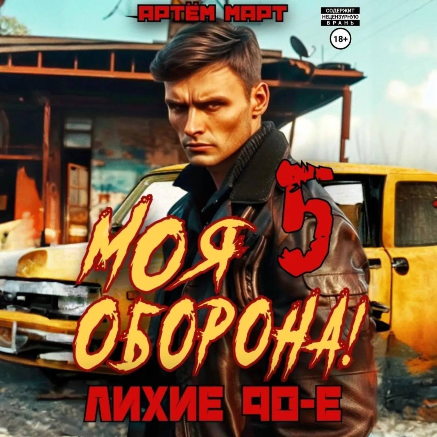 Обложка книги «Моя Оборона! Лихие 90-е. Том 5»