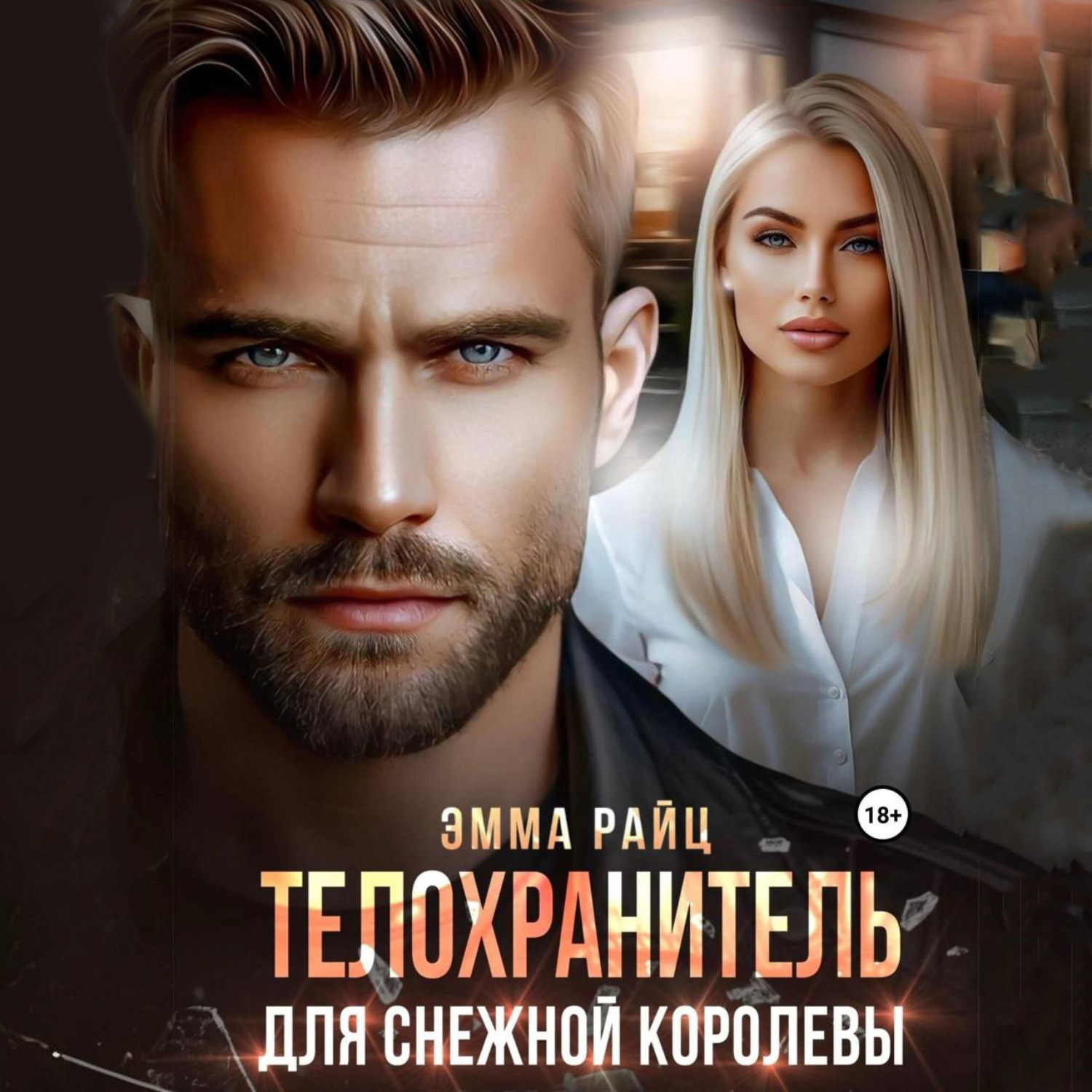 Обложка книги «Телохранитель для Снежной Королевы»
