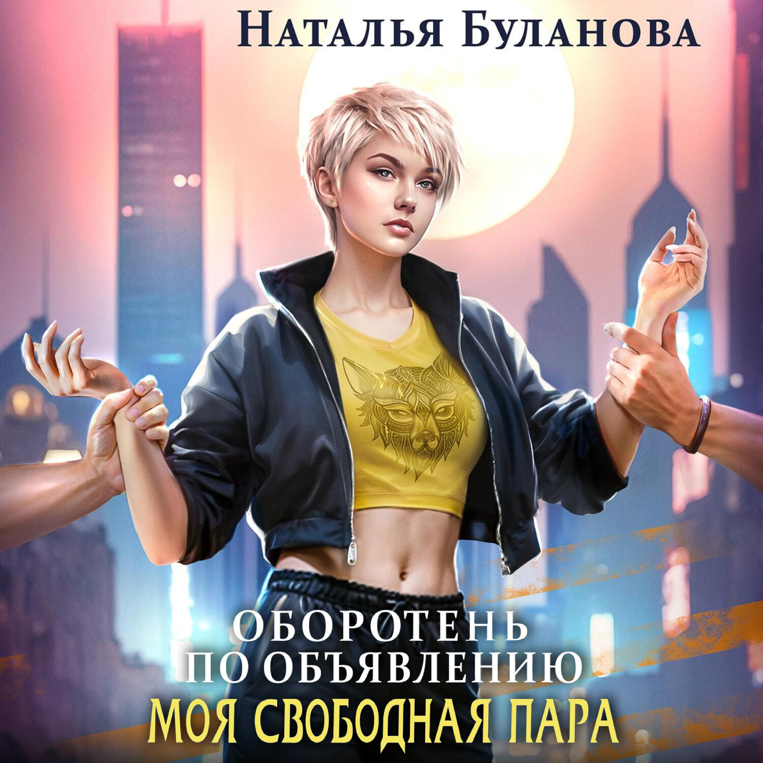 Обложка книги «Оборотень по объявлению. Моя свободная пара»