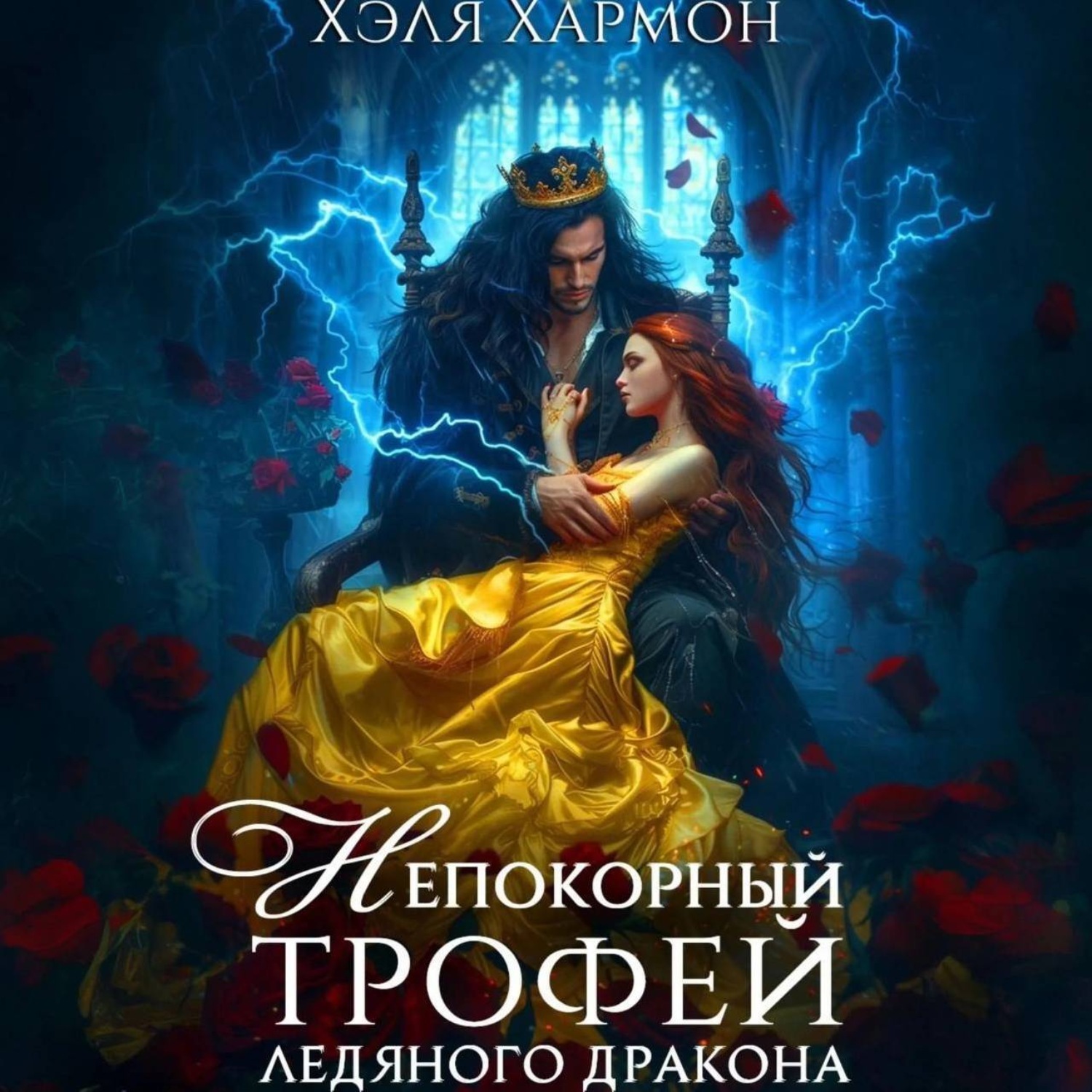 Обложка книги «Непокорный трофей Ледяного дракона»
