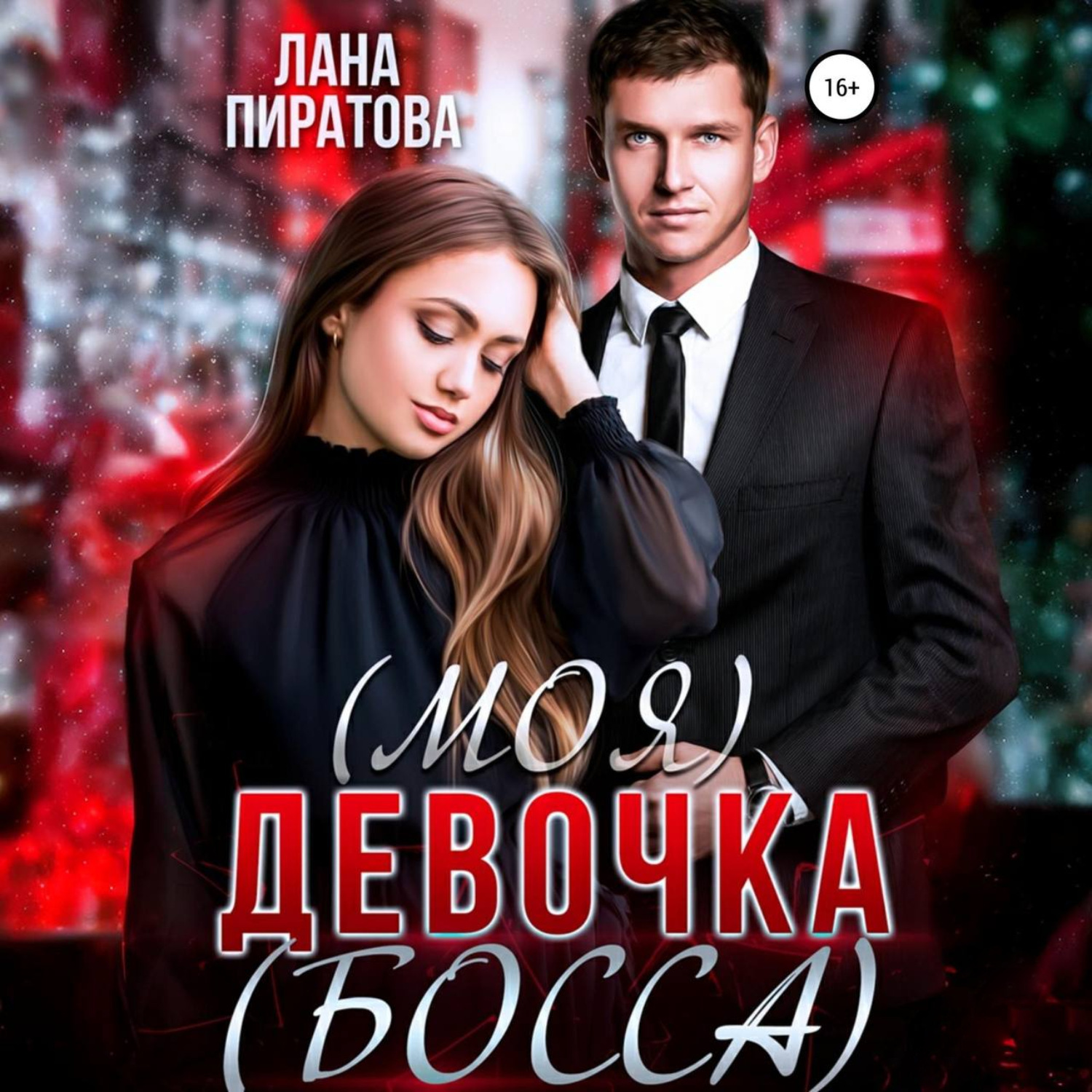 Обложка книги «(Моя) девочка (босса)»