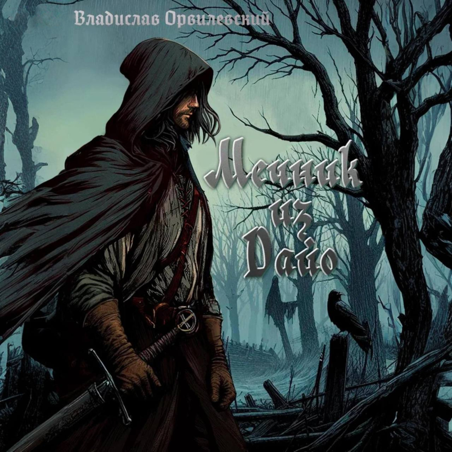 Обложка книги «Мечник из Дайо»