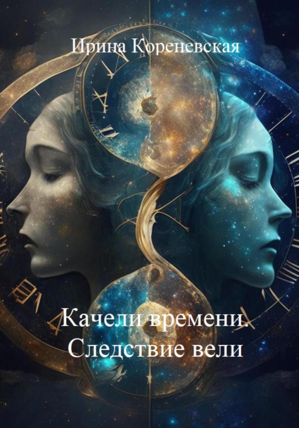 Обложка книги «Качели времени. Следствие вели»