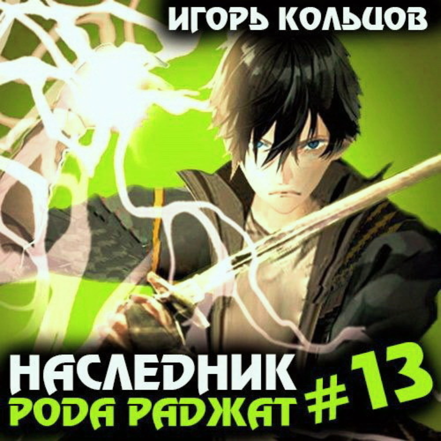 Обложка книги «Наследник рода Раджат – 13»