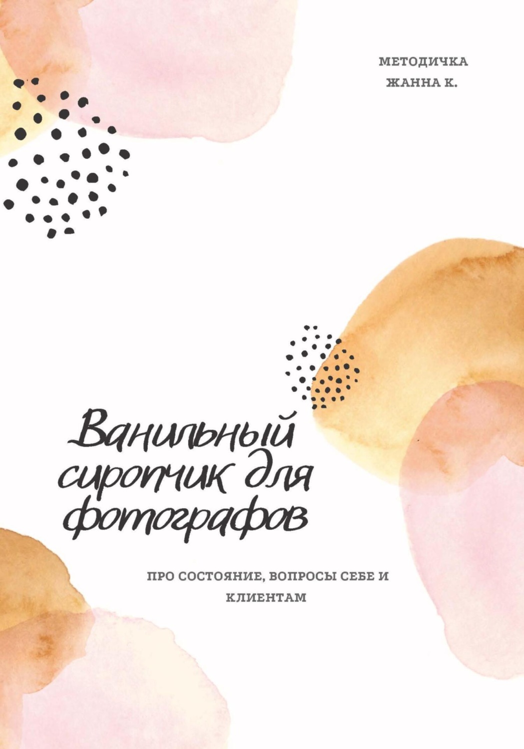 Обложка книги «Ванильный сиропчик для фотографов»