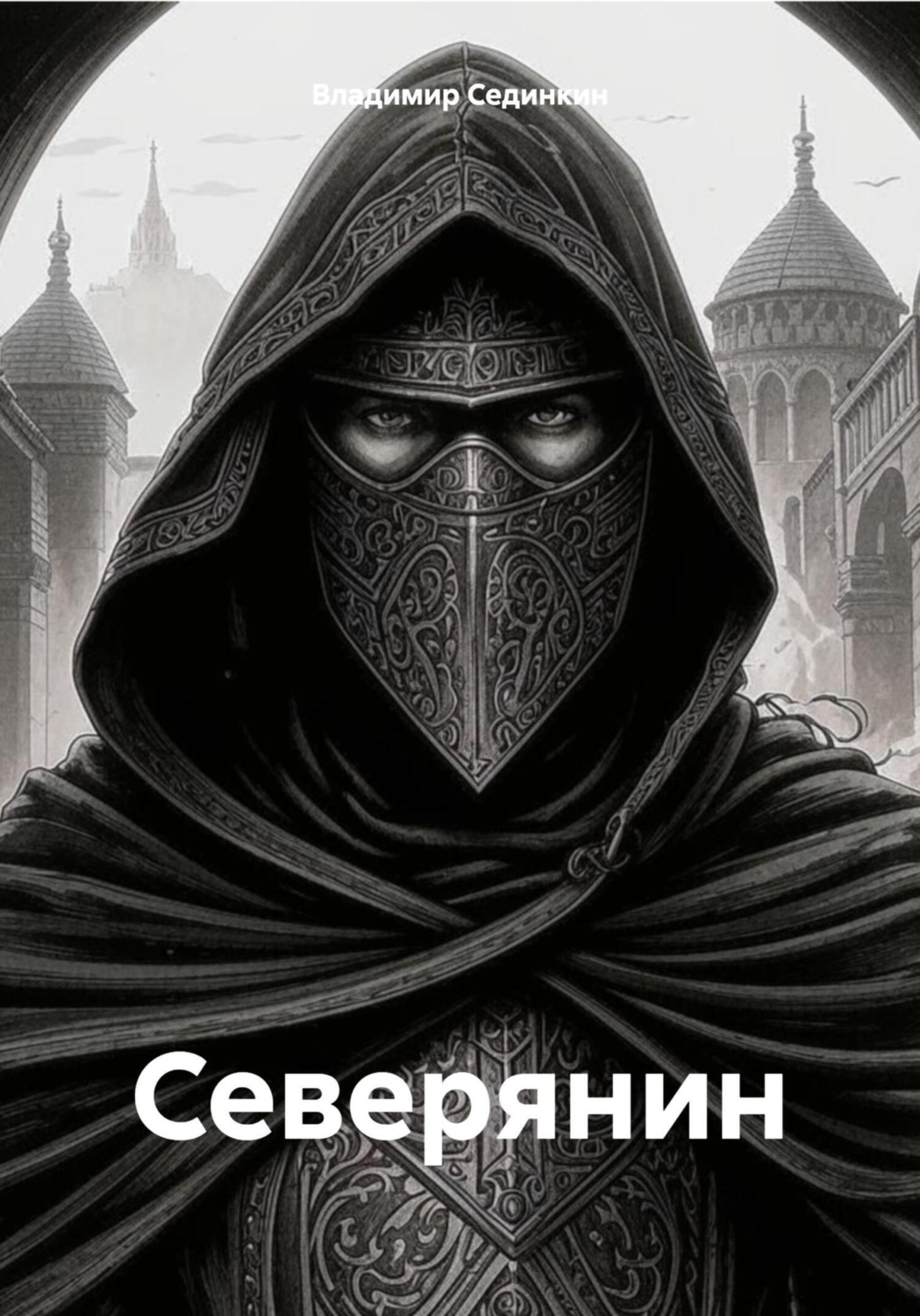 Обложка книги «Северянин»