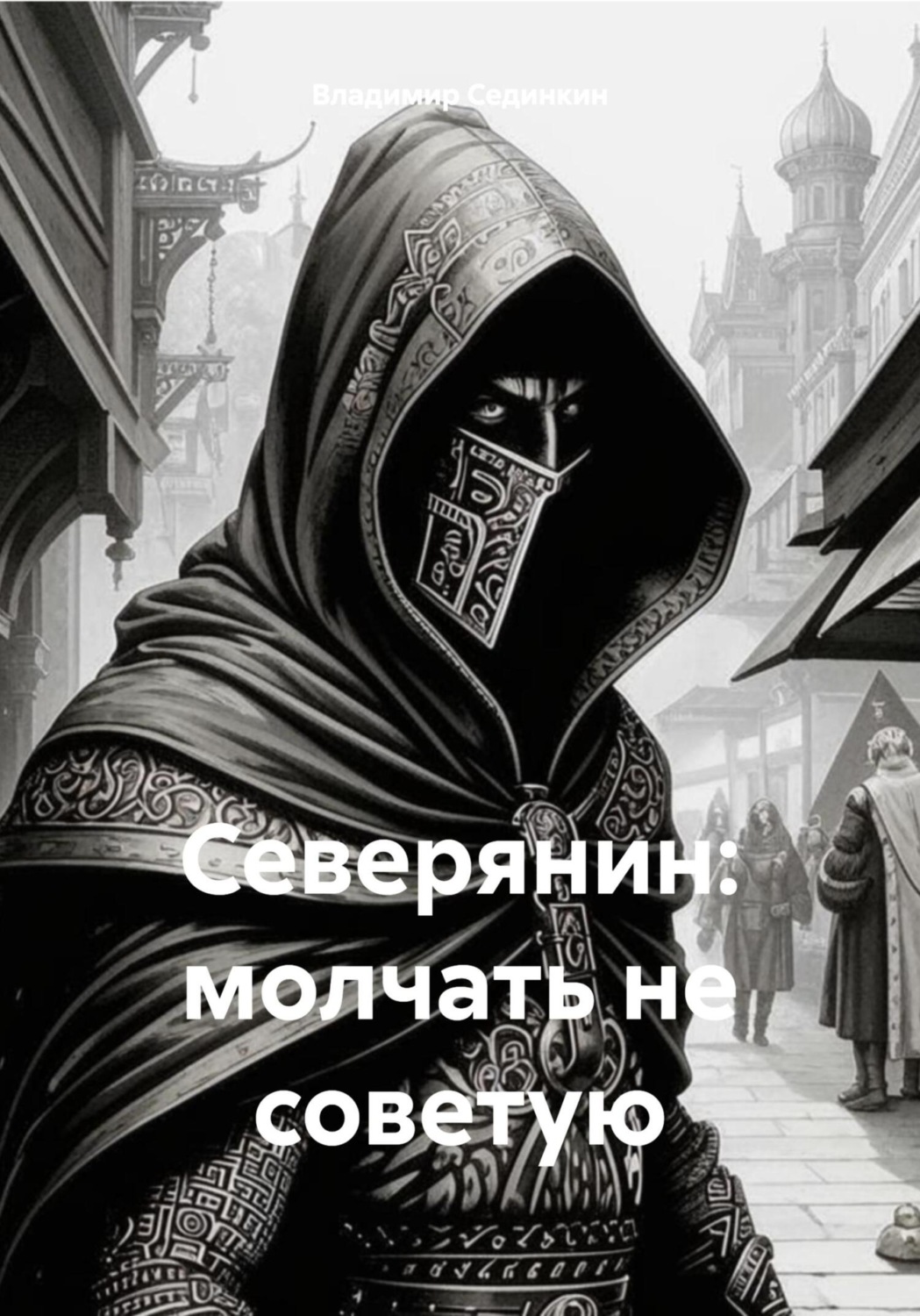 Обложка книги «Северянин: молчать не советую»