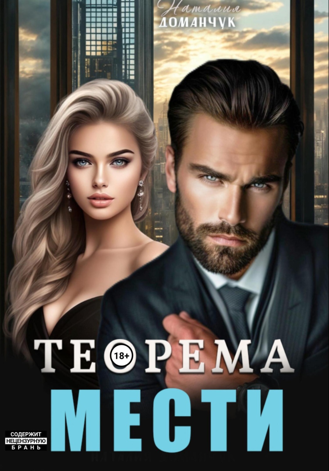 Обложка книги «Теорема мести»