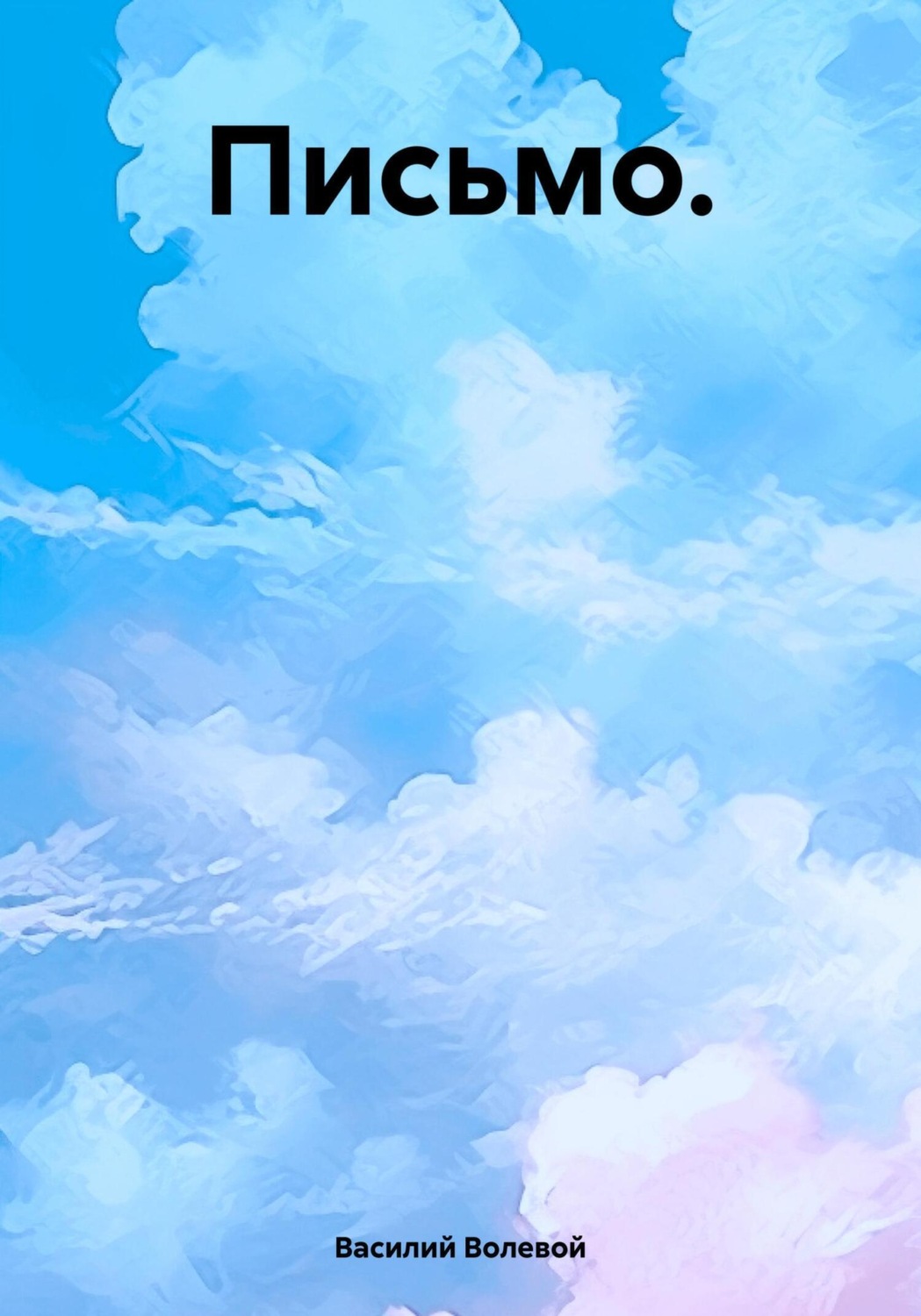 Обложка книги «Письмо»