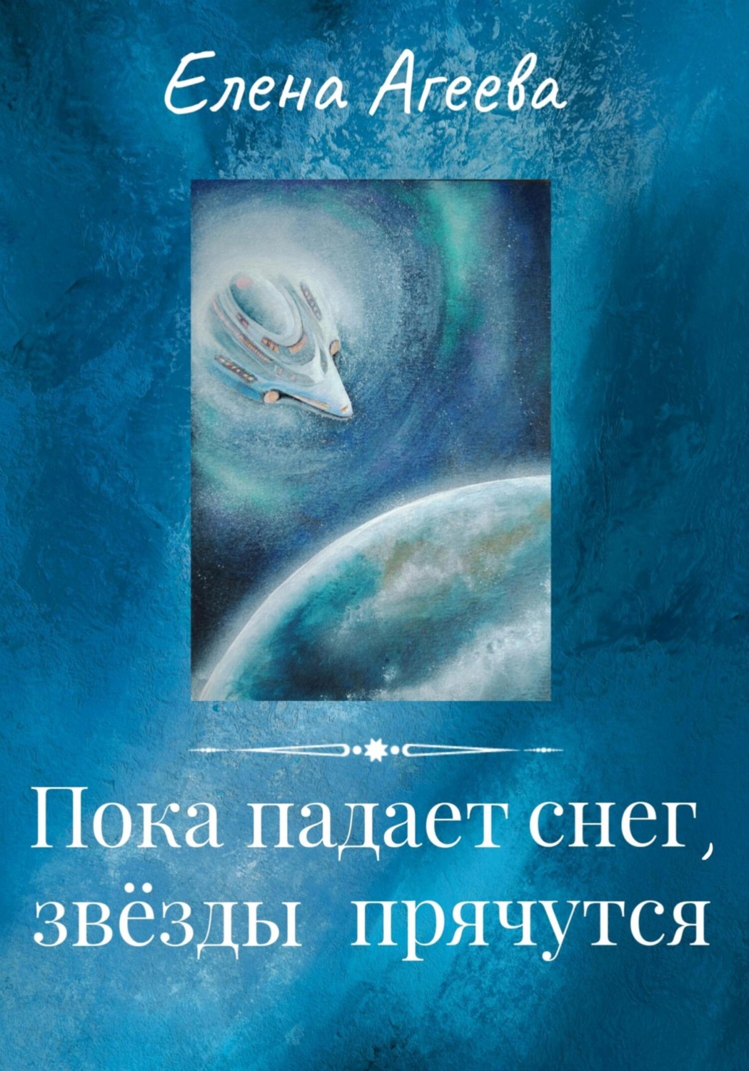 Обложка книги «Пока падает снег, звёзды прячутся»