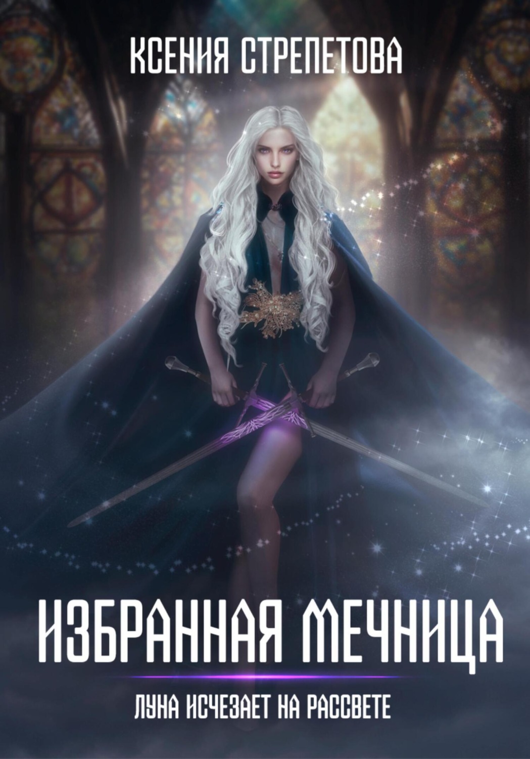 Обложка книги «Избранная Мечница. Луна исчезает на рассвете»
