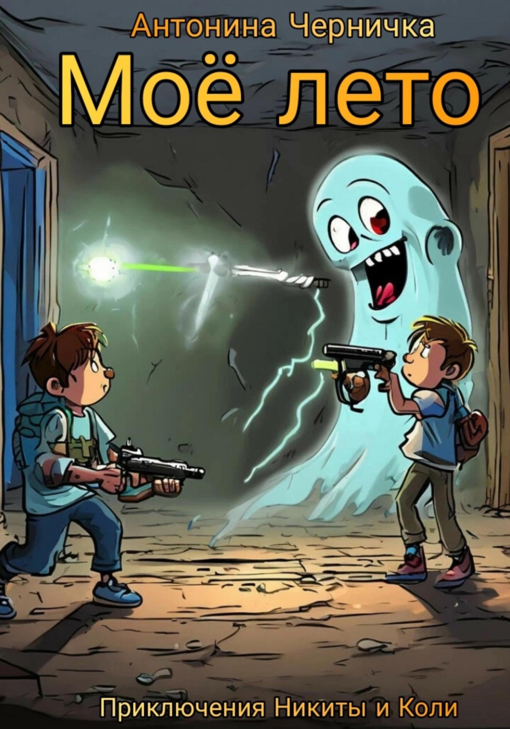 Обложка книги «Моё лето»