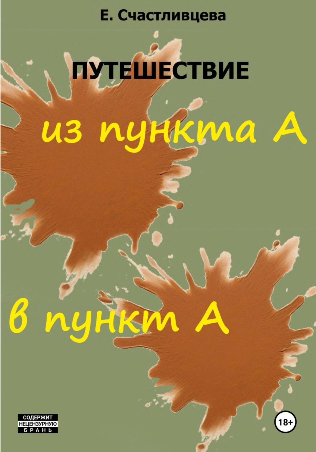 Обложка книги «Путешествие из пункта А в пункт А»