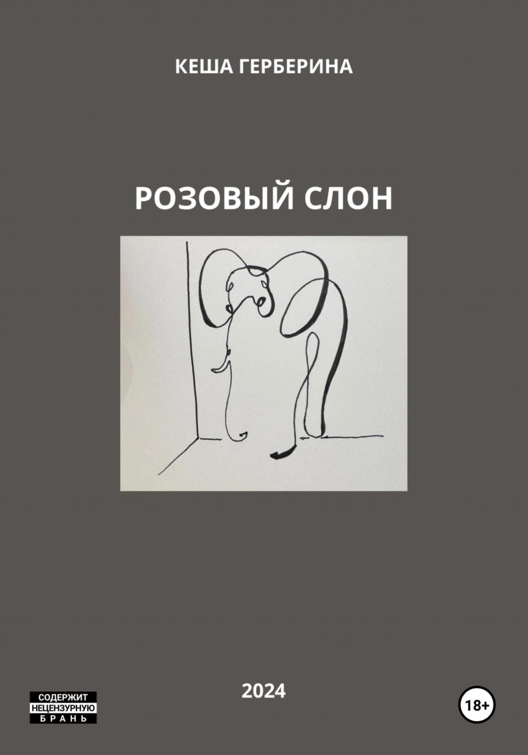 Обложка книги «Розовый Слон»
