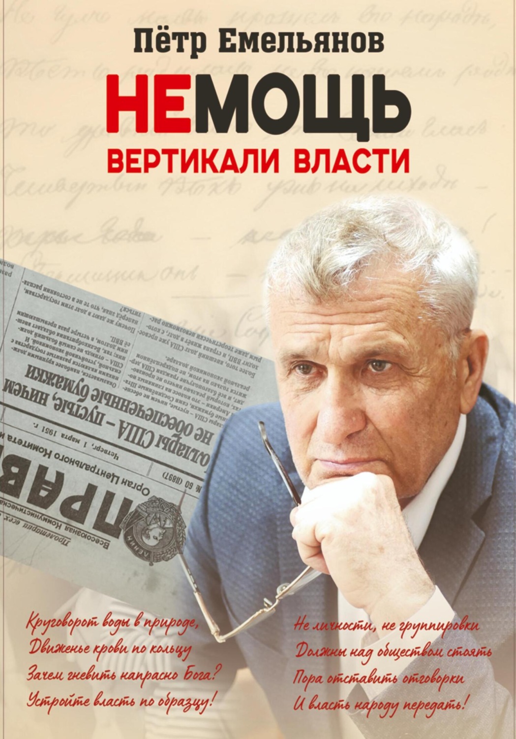 Обложка книги «Немощь Вертикали Власти»