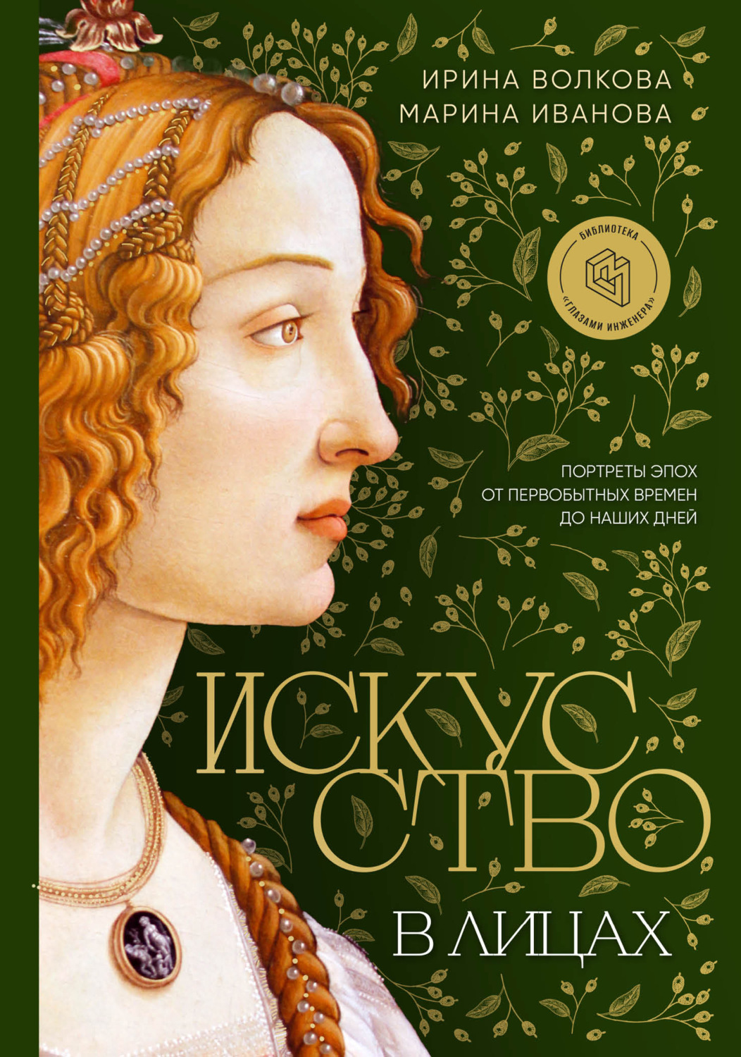 Обложка книги «Искусство в лицах: портреты эпох от первобытных времен до наших дней»