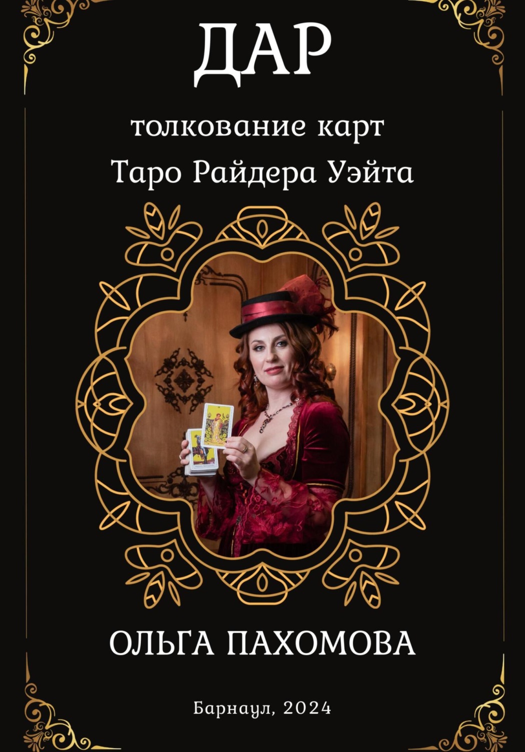 Обложка книги «Дар. Толкование карт Таро Райдера Уэйта»