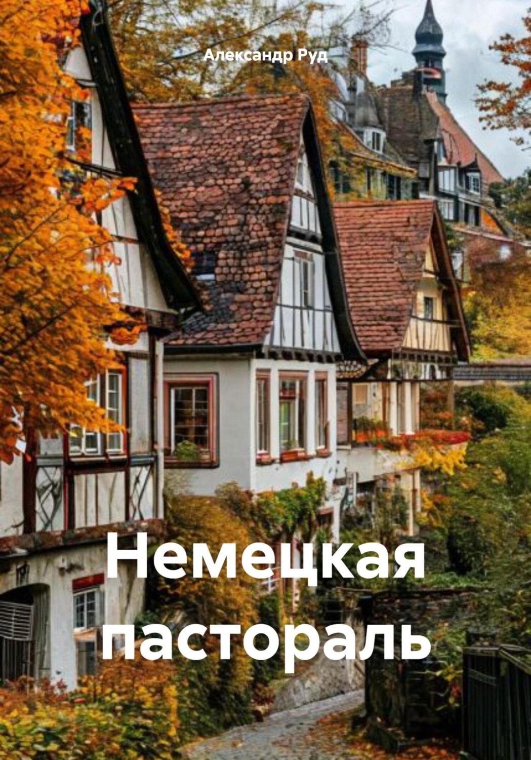 Обложка книги «Немецкая пастораль»