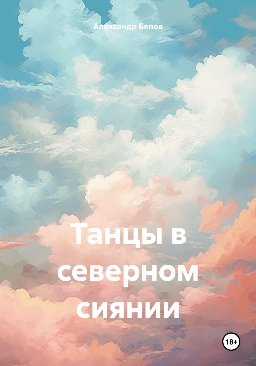 Обложка книги «Танцы в северном сиянии»