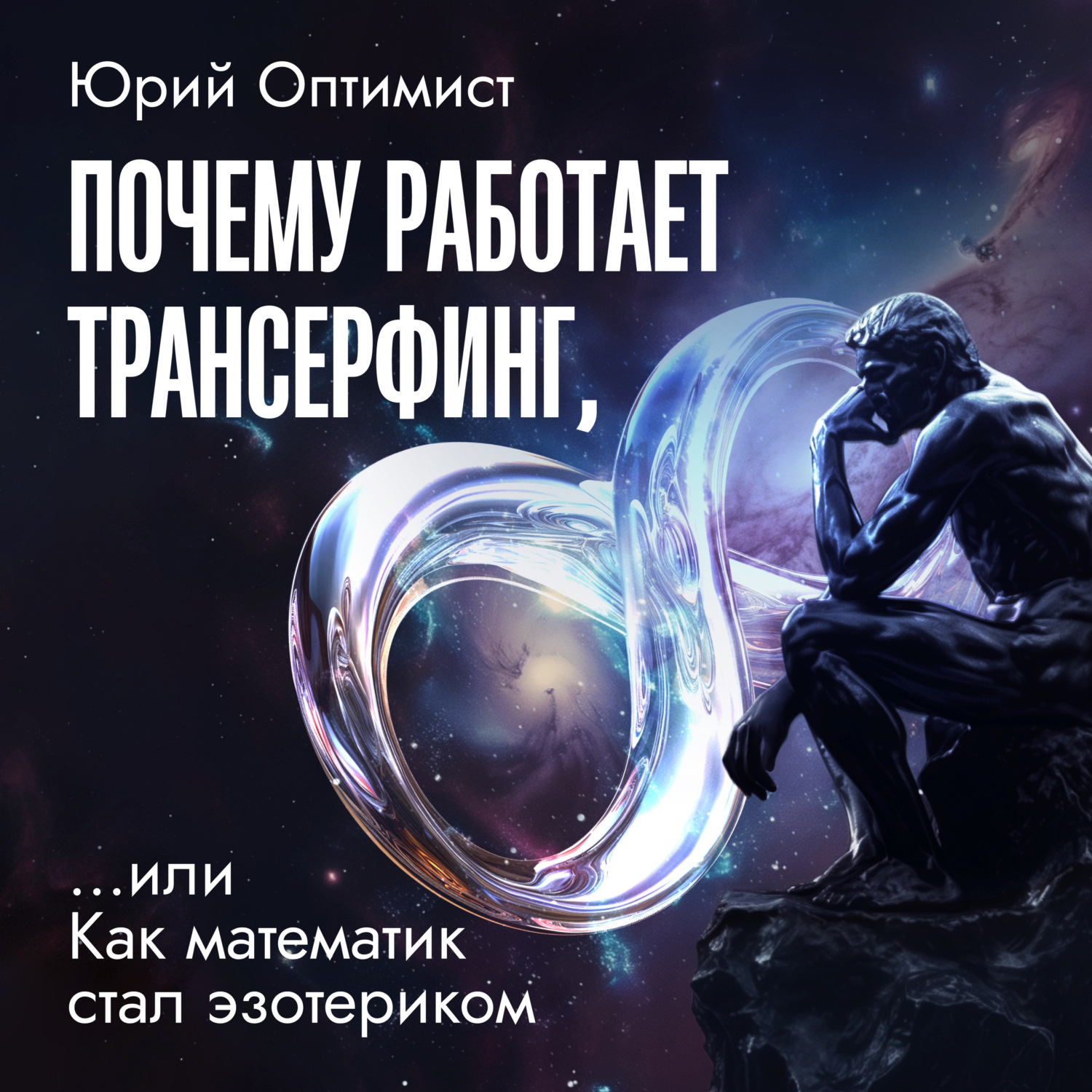 Обложка книги «Почему работает трансерфинг, или Как математик стал эзотериком»