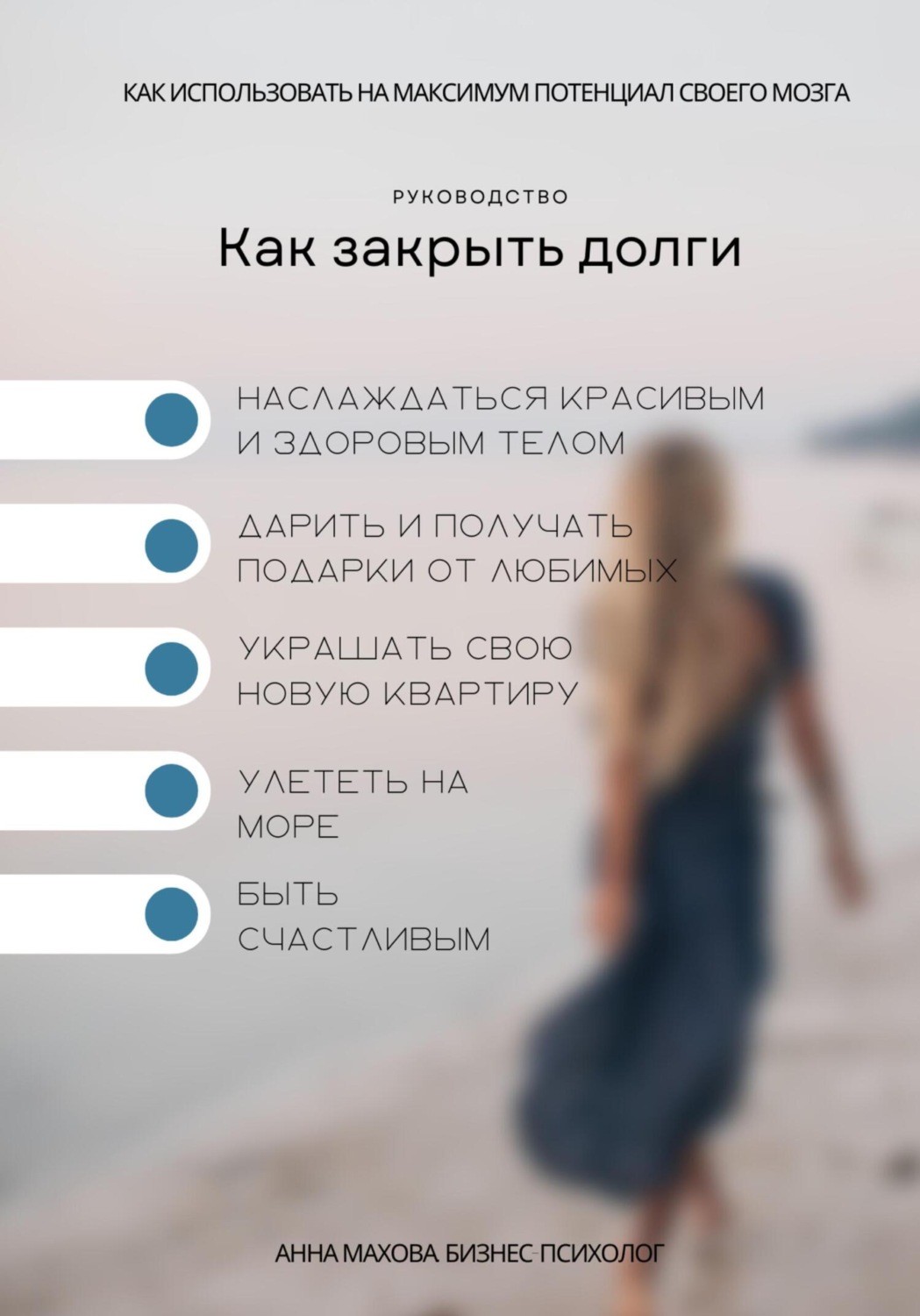 Обложка книги «Гайд: Как закрыть долги. Серия: Как использовать на максимум потенциал своего мозга»
